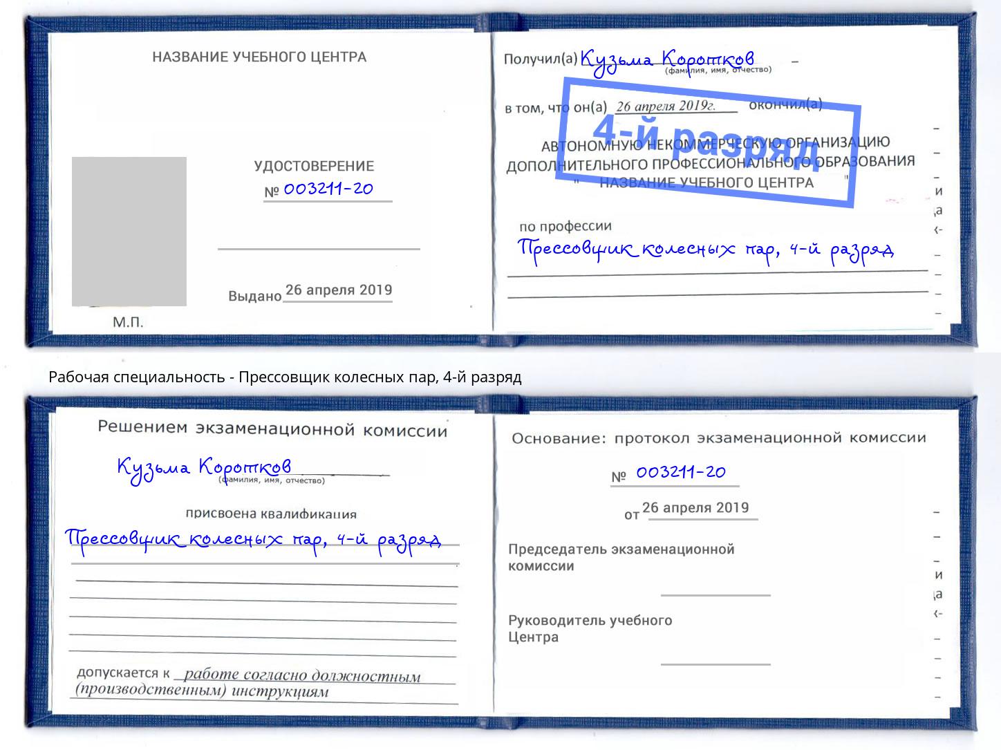 корочка 4-й разряд Прессовщик колесных пар Ахтубинск