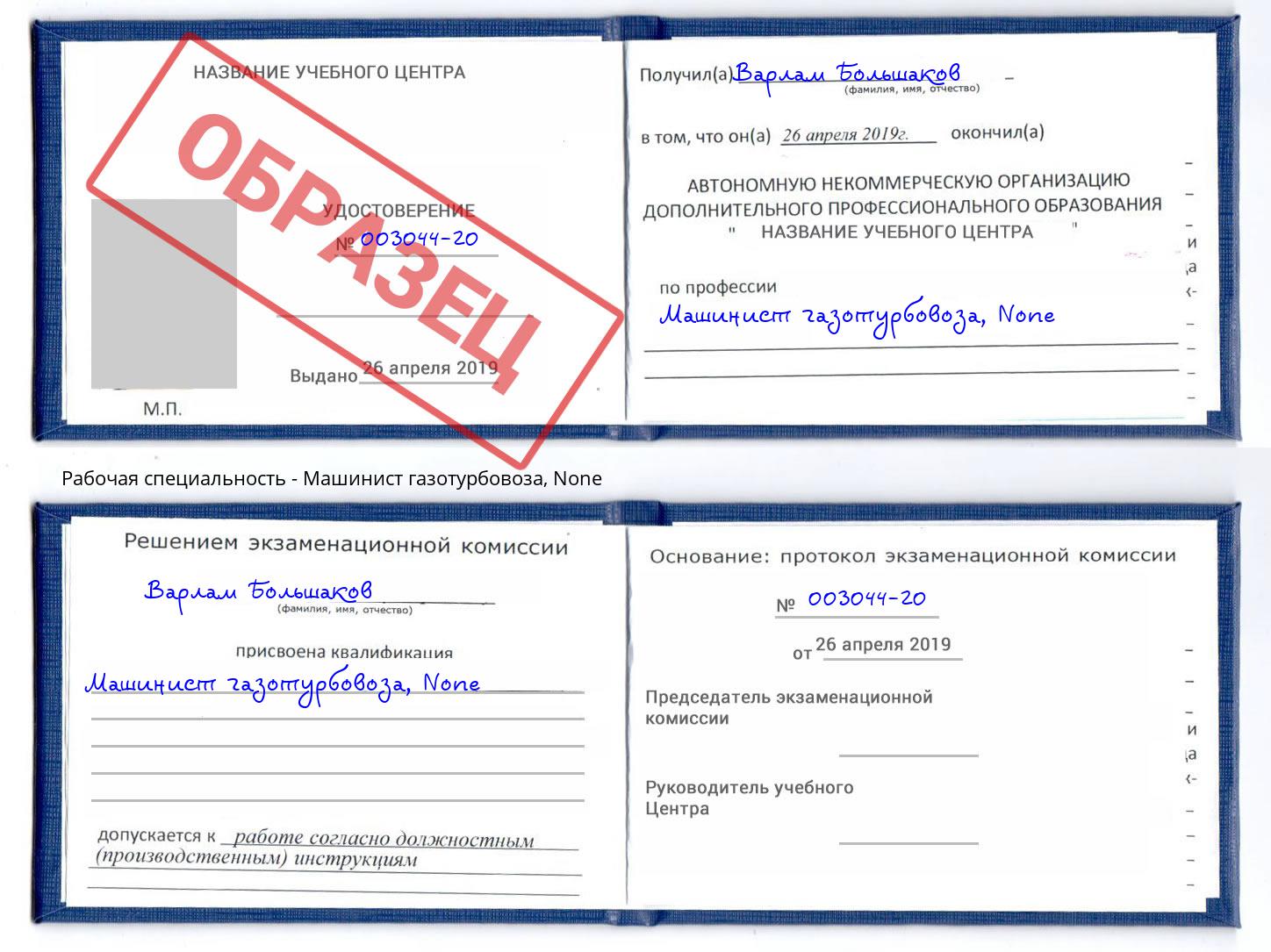 корочка None Машинист газотурбовоза Ахтубинск