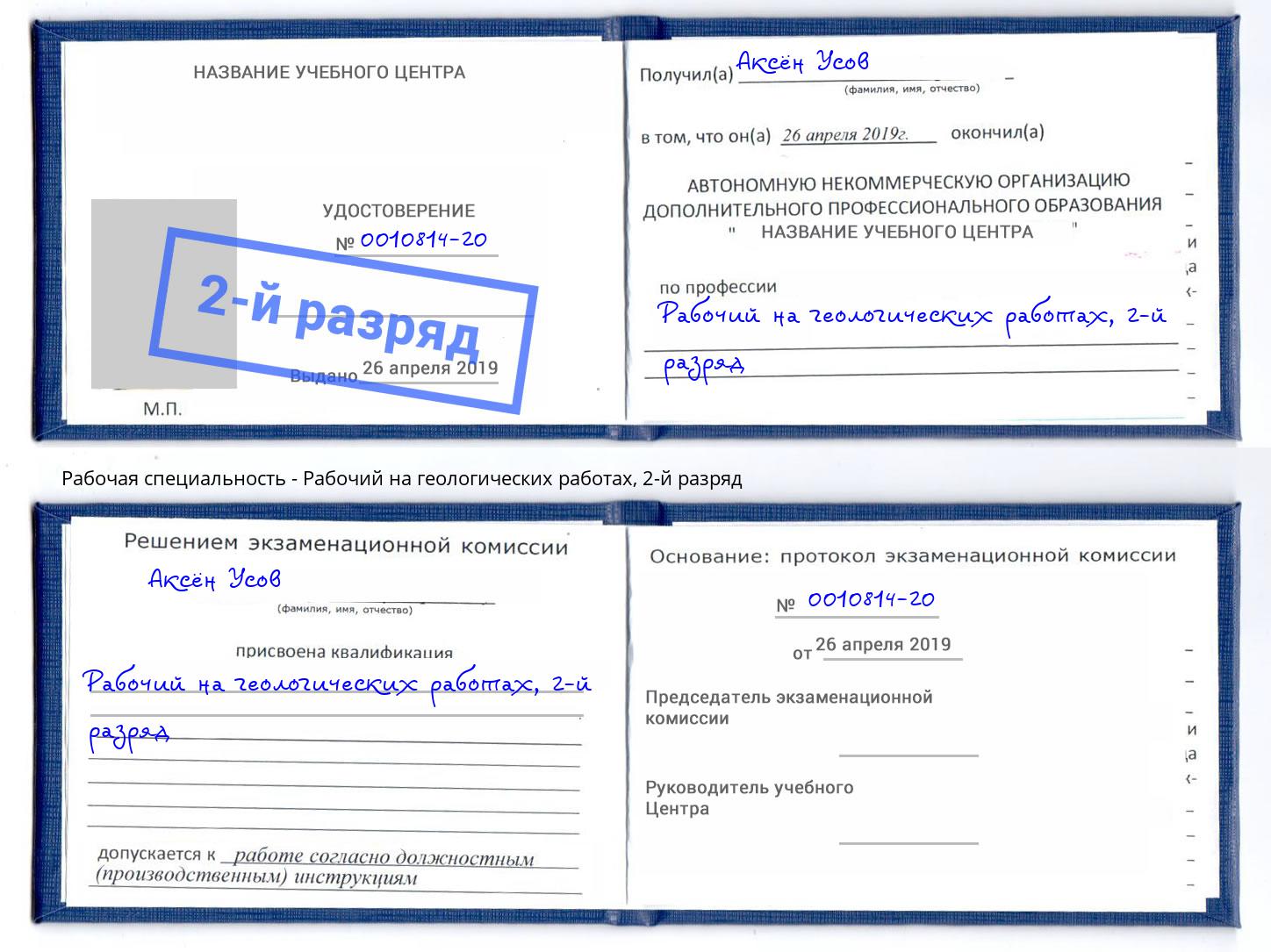 корочка 2-й разряд Рабочий на геологических работах Ахтубинск