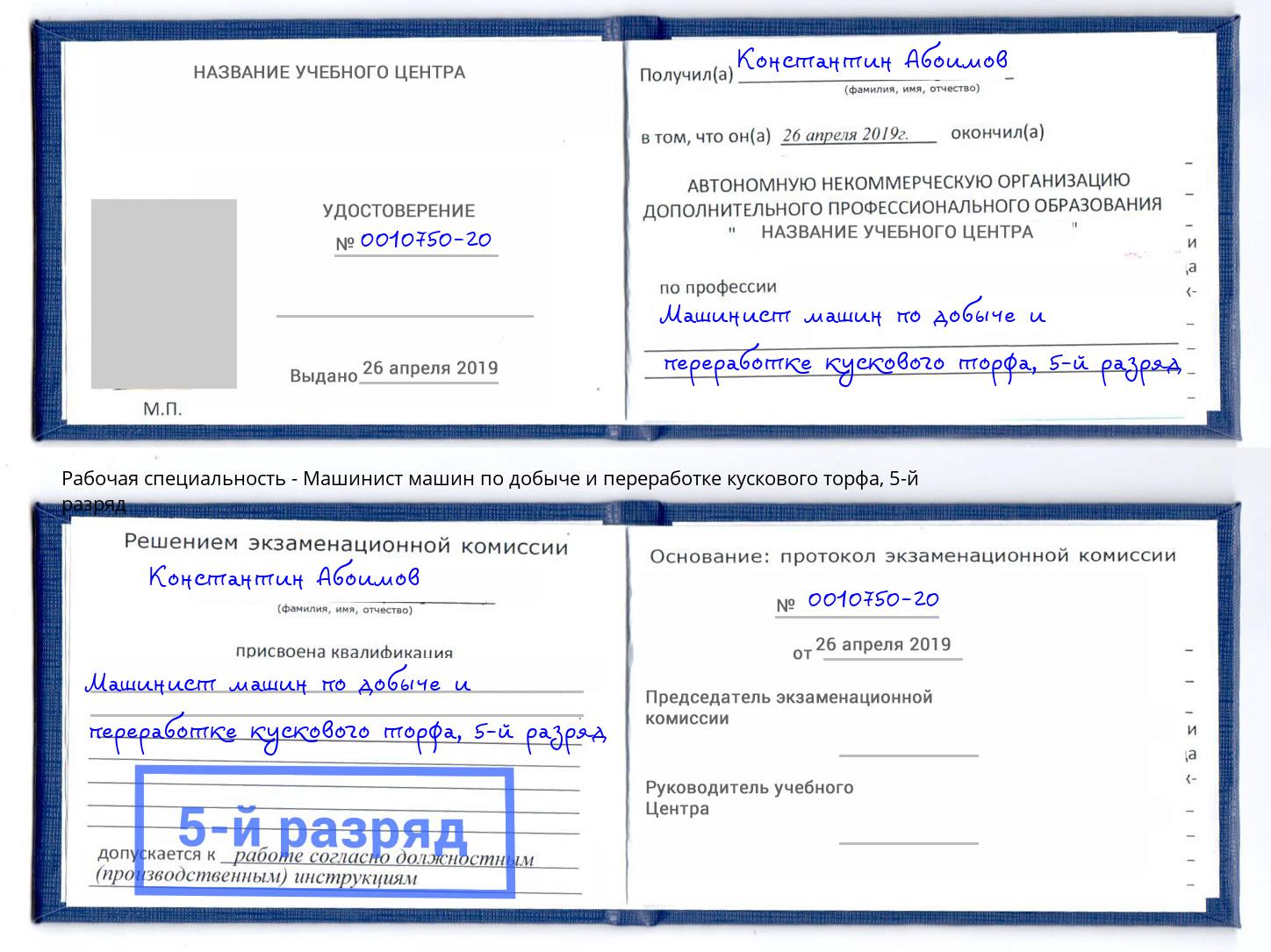 корочка 5-й разряд Машинист машин по добыче и переработке кускового торфа Ахтубинск