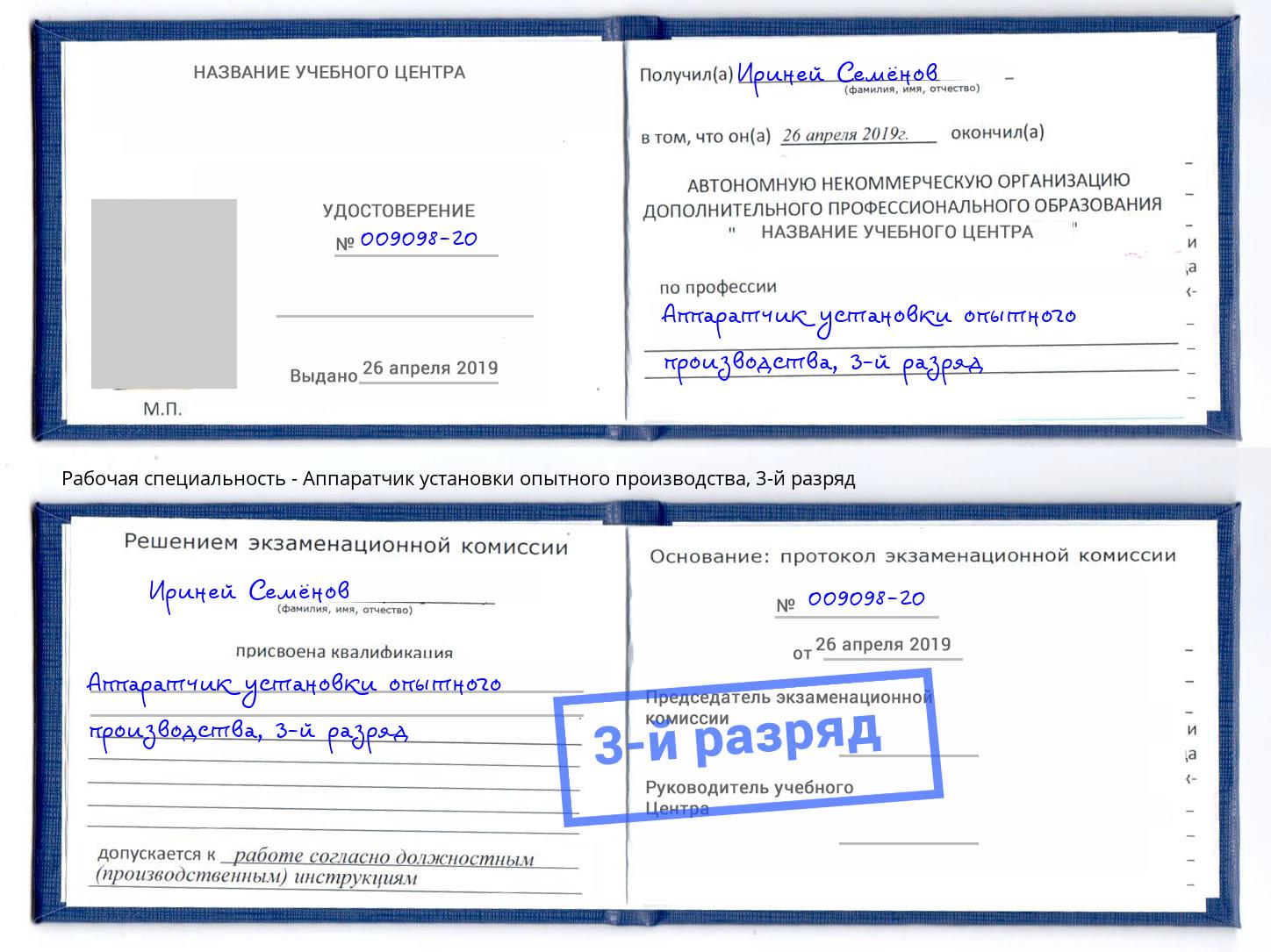корочка 3-й разряд Аппаратчик установки опытного производства Ахтубинск