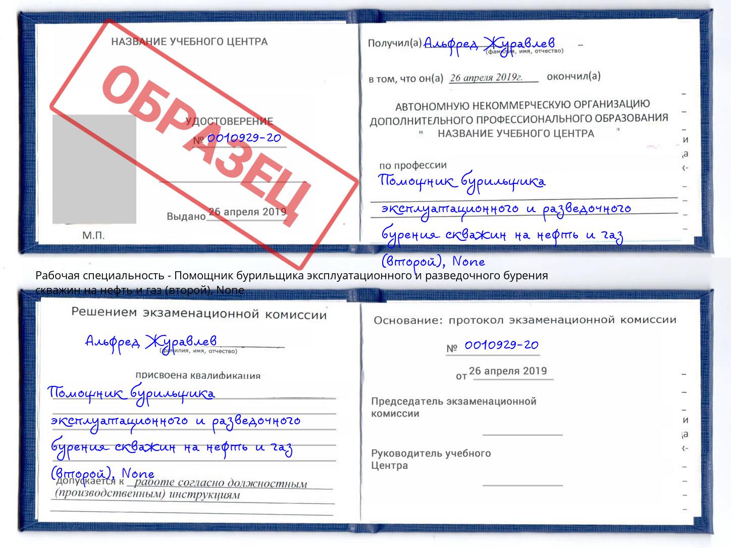 корочка None Помощник бурильщика эксплуатационного и разведочного бурения скважин на нефть и газ (второй) Ахтубинск