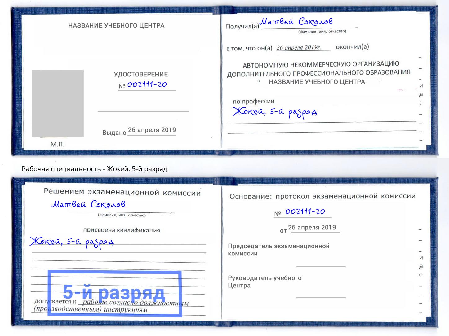 корочка 5-й разряд Жокей Ахтубинск
