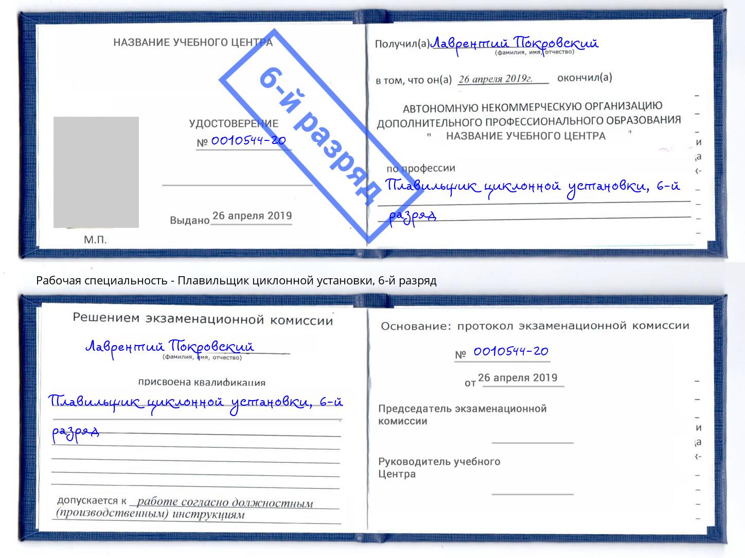 корочка 6-й разряд Плавильщик циклонной установки Ахтубинск