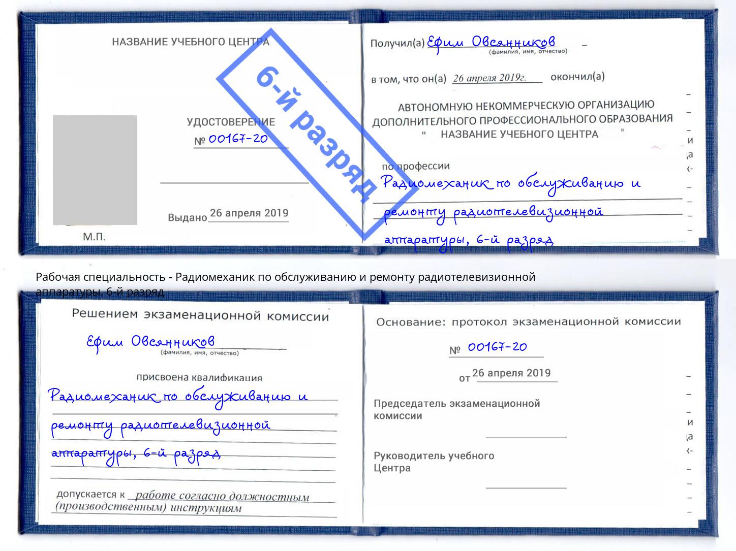 корочка 6-й разряд Радиомеханик по обслуживанию и ремонту радиотелевизионной аппаратуры Ахтубинск