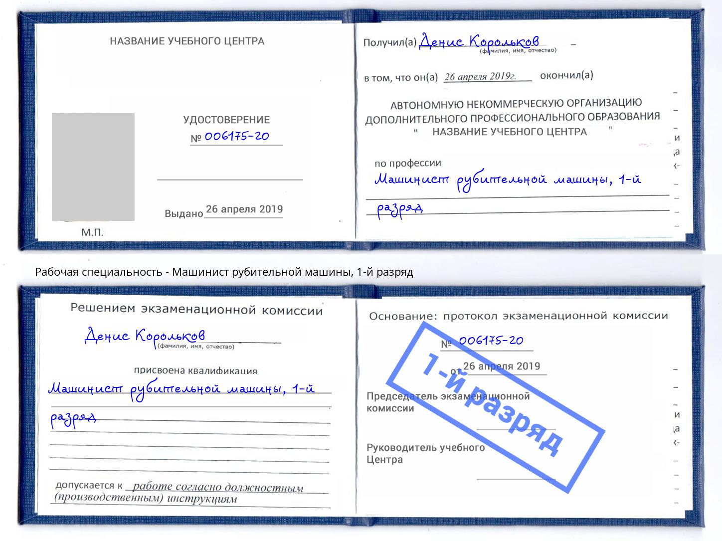 корочка 1-й разряд Машинист рубительной машины Ахтубинск