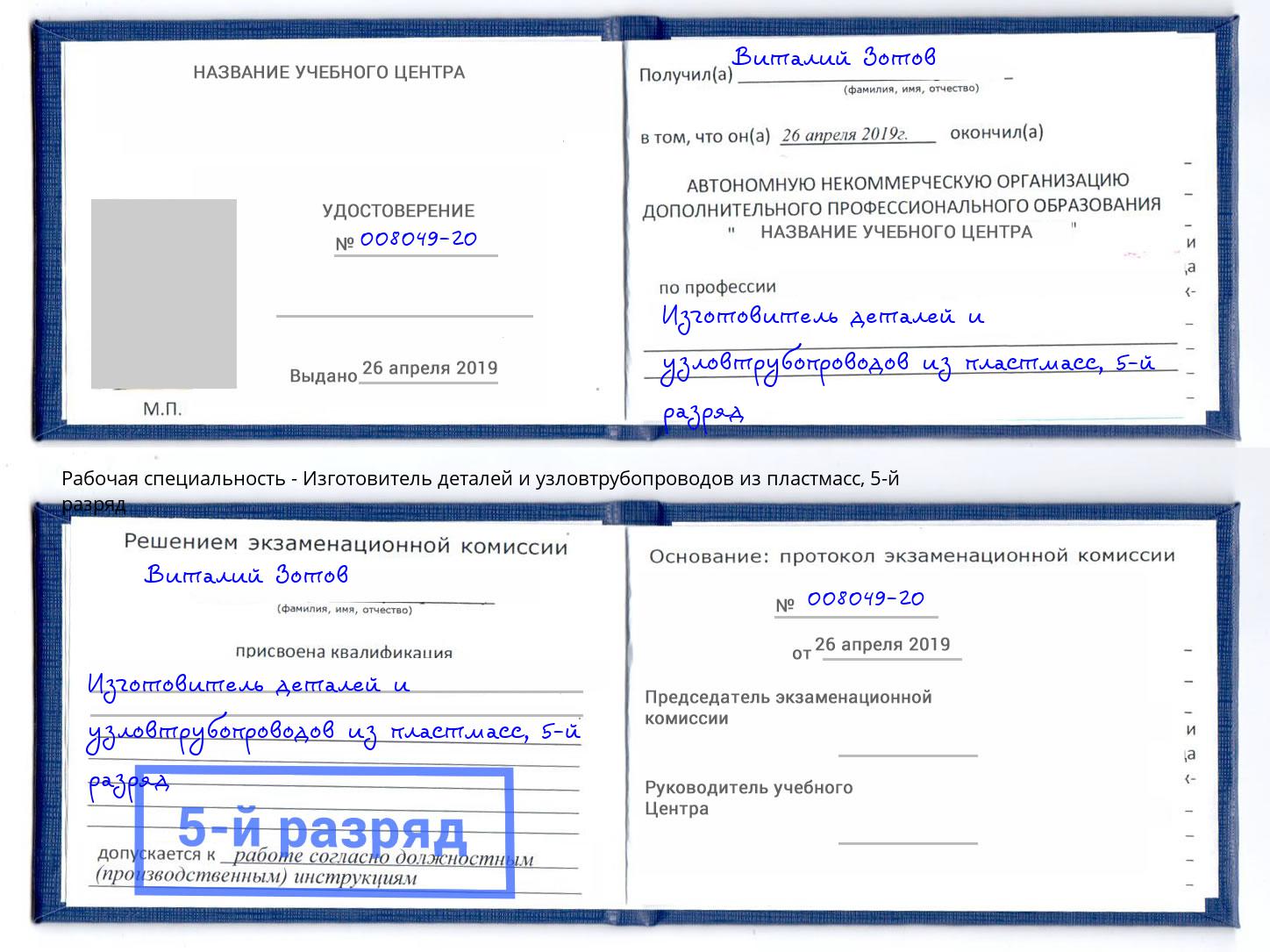 корочка 5-й разряд Изготовитель деталей и узловтрубопроводов из пластмасс Ахтубинск