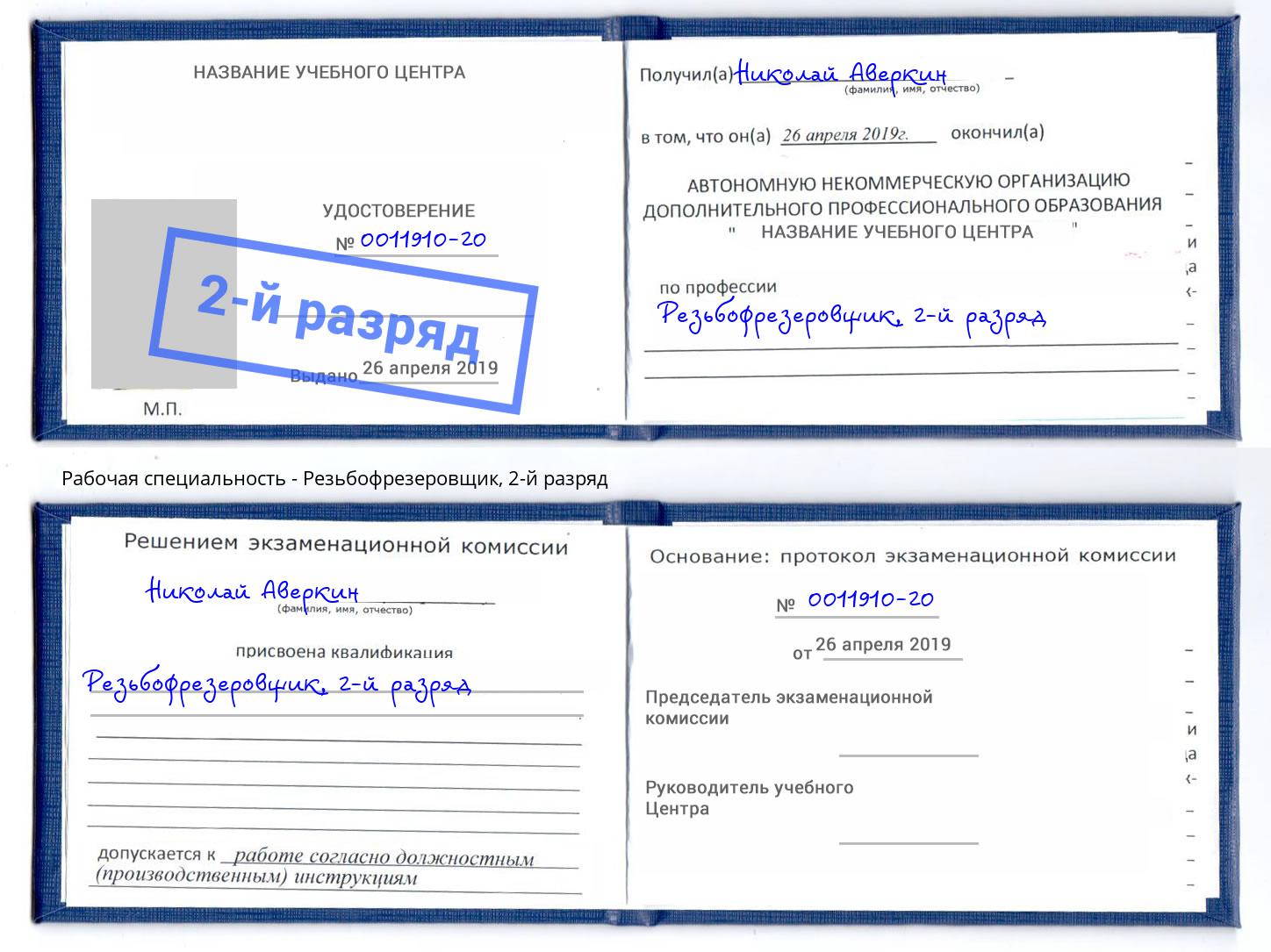 корочка 2-й разряд Резьбофрезеровщик Ахтубинск
