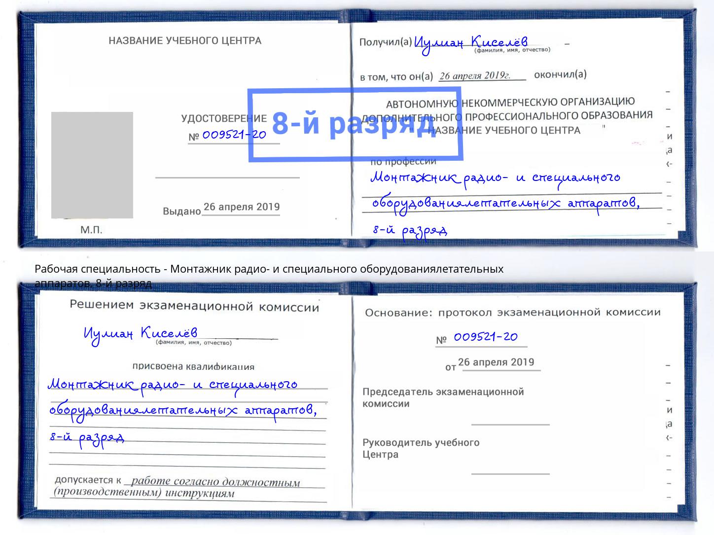 корочка 8-й разряд Монтажник радио- и специального оборудованиялетательных аппаратов Ахтубинск