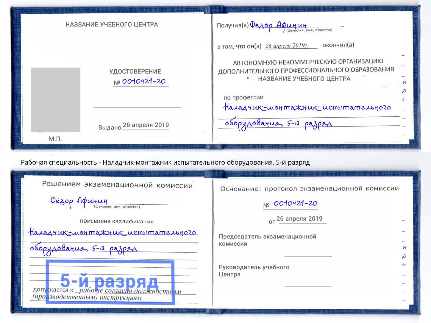 корочка 5-й разряд Наладчик-монтажник испытательного оборудования Ахтубинск