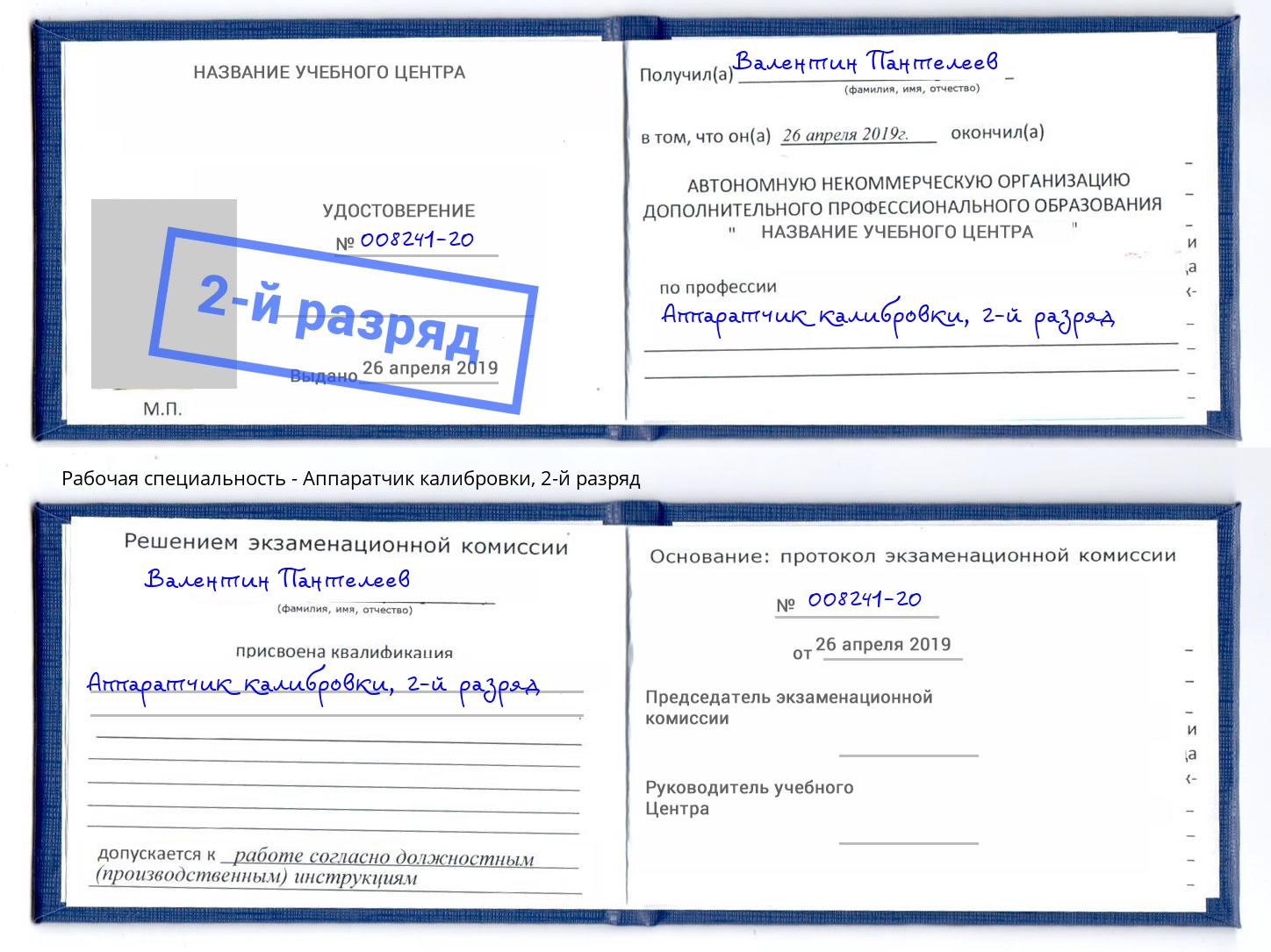 корочка 2-й разряд Аппаратчик калибровки Ахтубинск