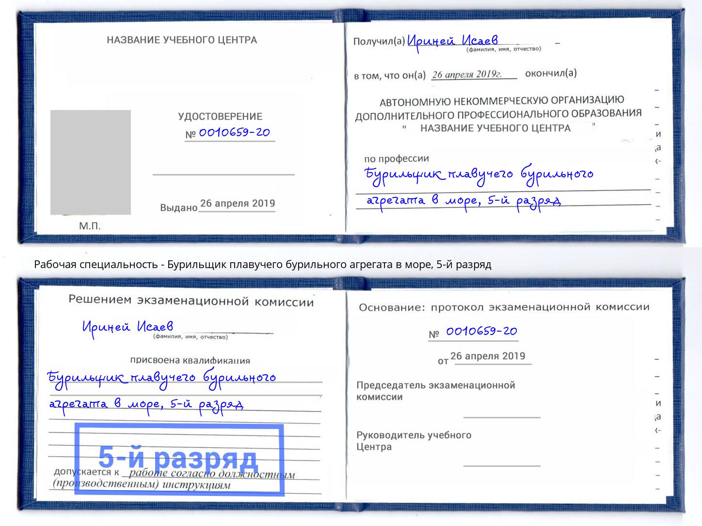 корочка 5-й разряд Бурильщик плавучего бурильного агрегата в море Ахтубинск