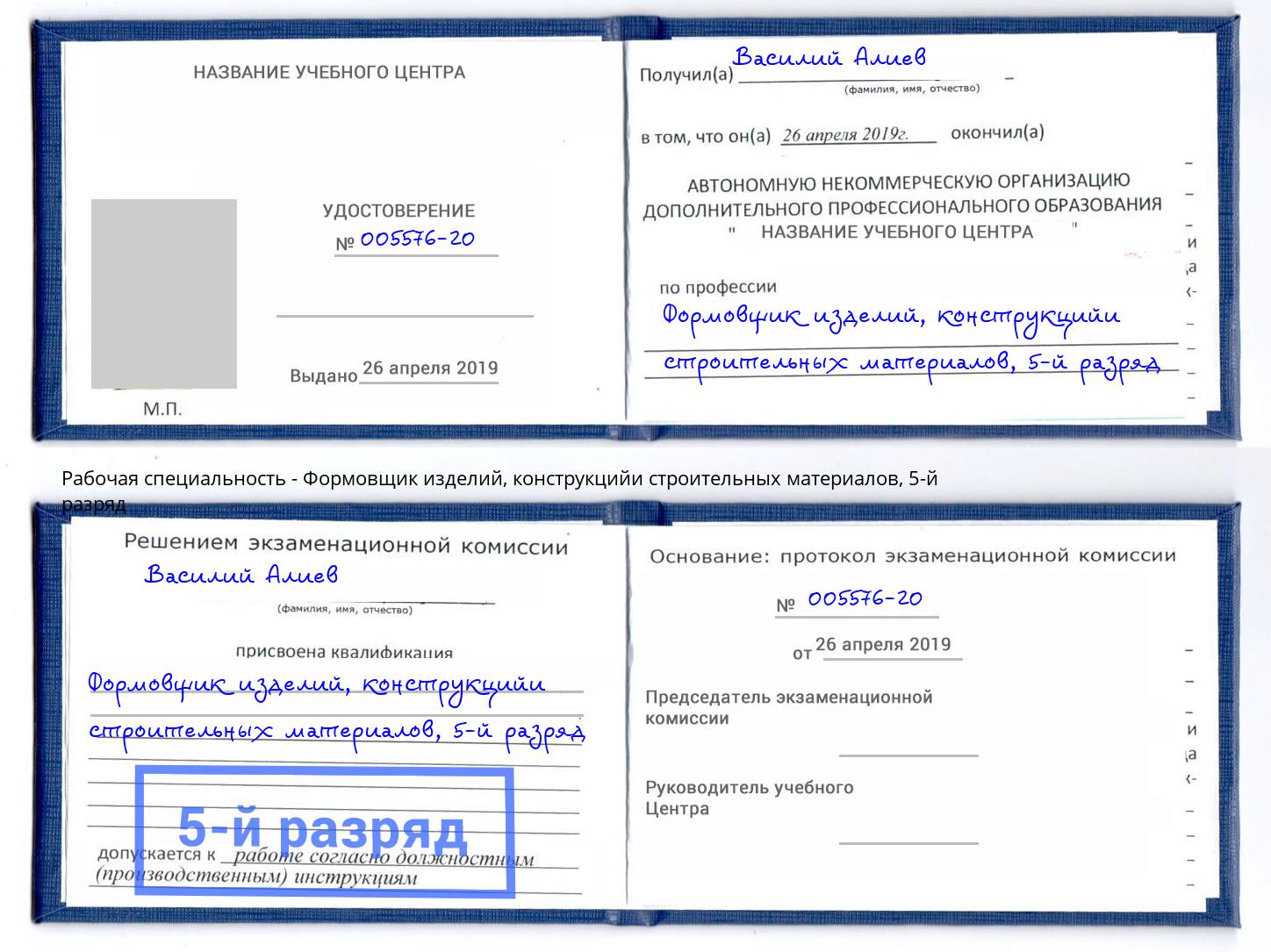 корочка 5-й разряд Формовщик изделий, конструкцийи строительных материалов Ахтубинск