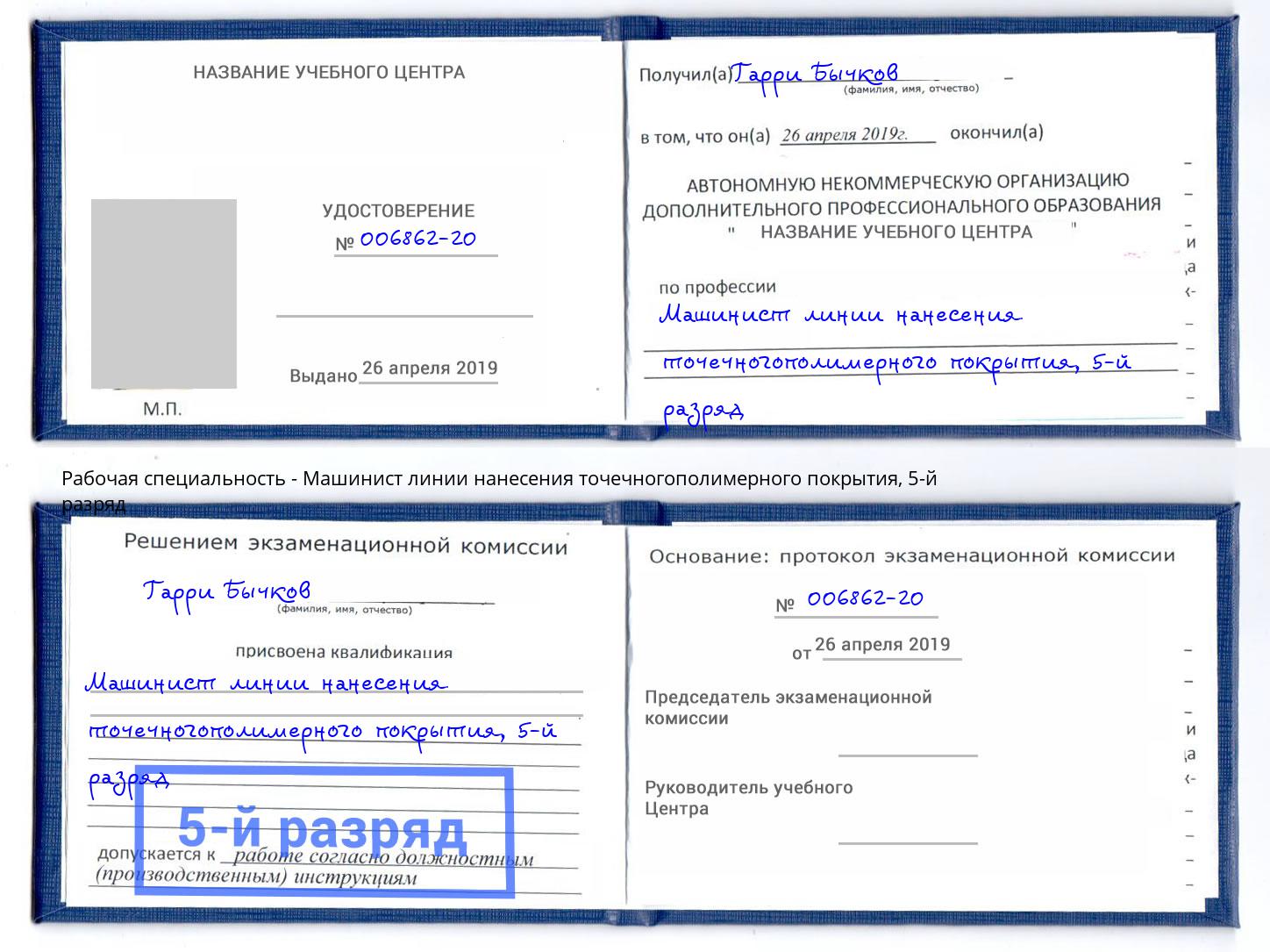 корочка 5-й разряд Машинист линии нанесения точечногополимерного покрытия Ахтубинск