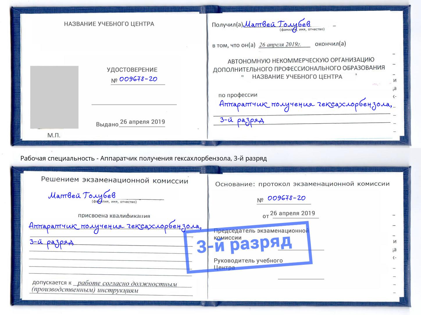 корочка 3-й разряд Аппаратчик получения гексахлорбензола Ахтубинск