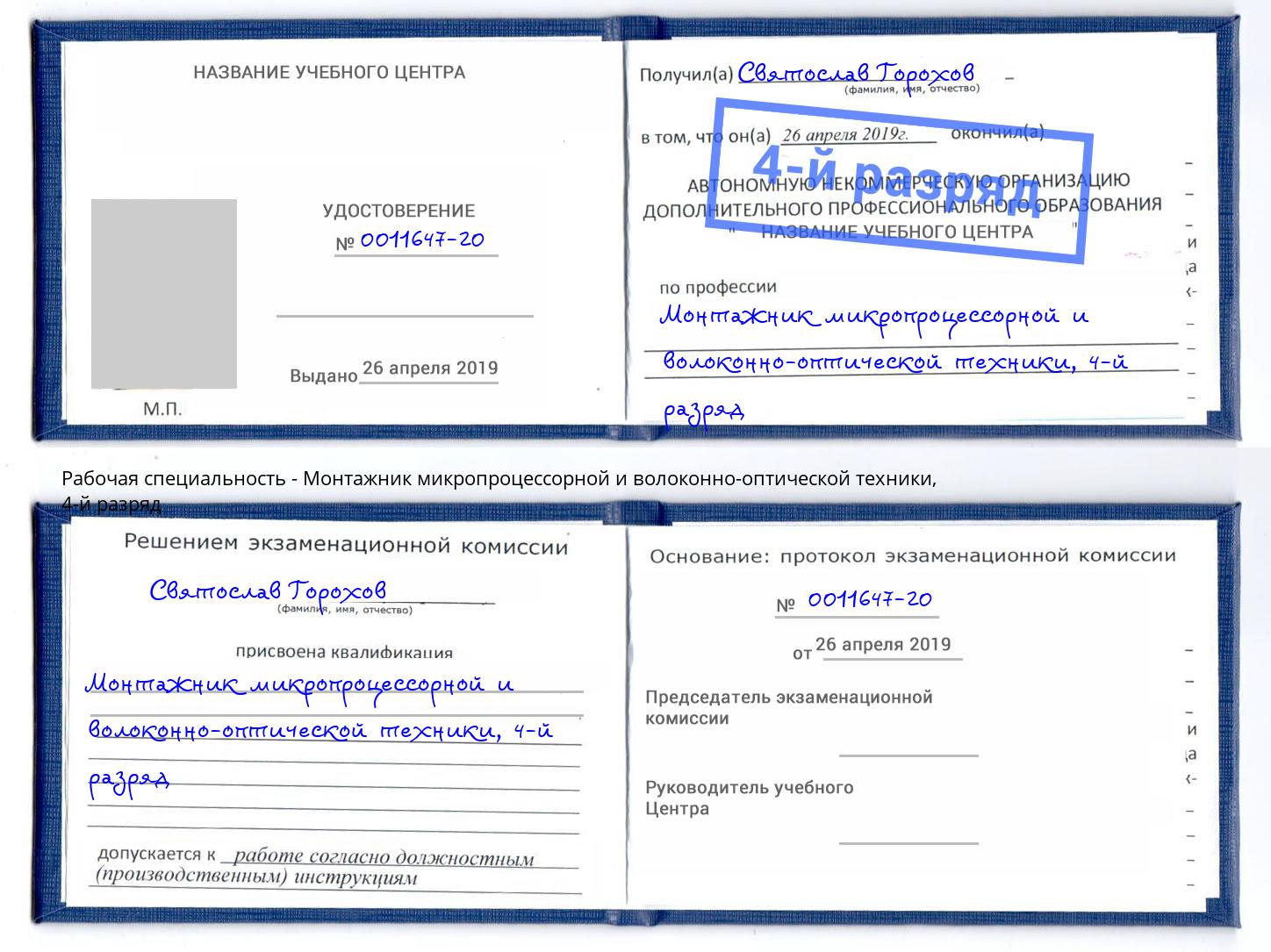 корочка 4-й разряд Монтажник микропроцессорной и волоконно-оптической техники Ахтубинск