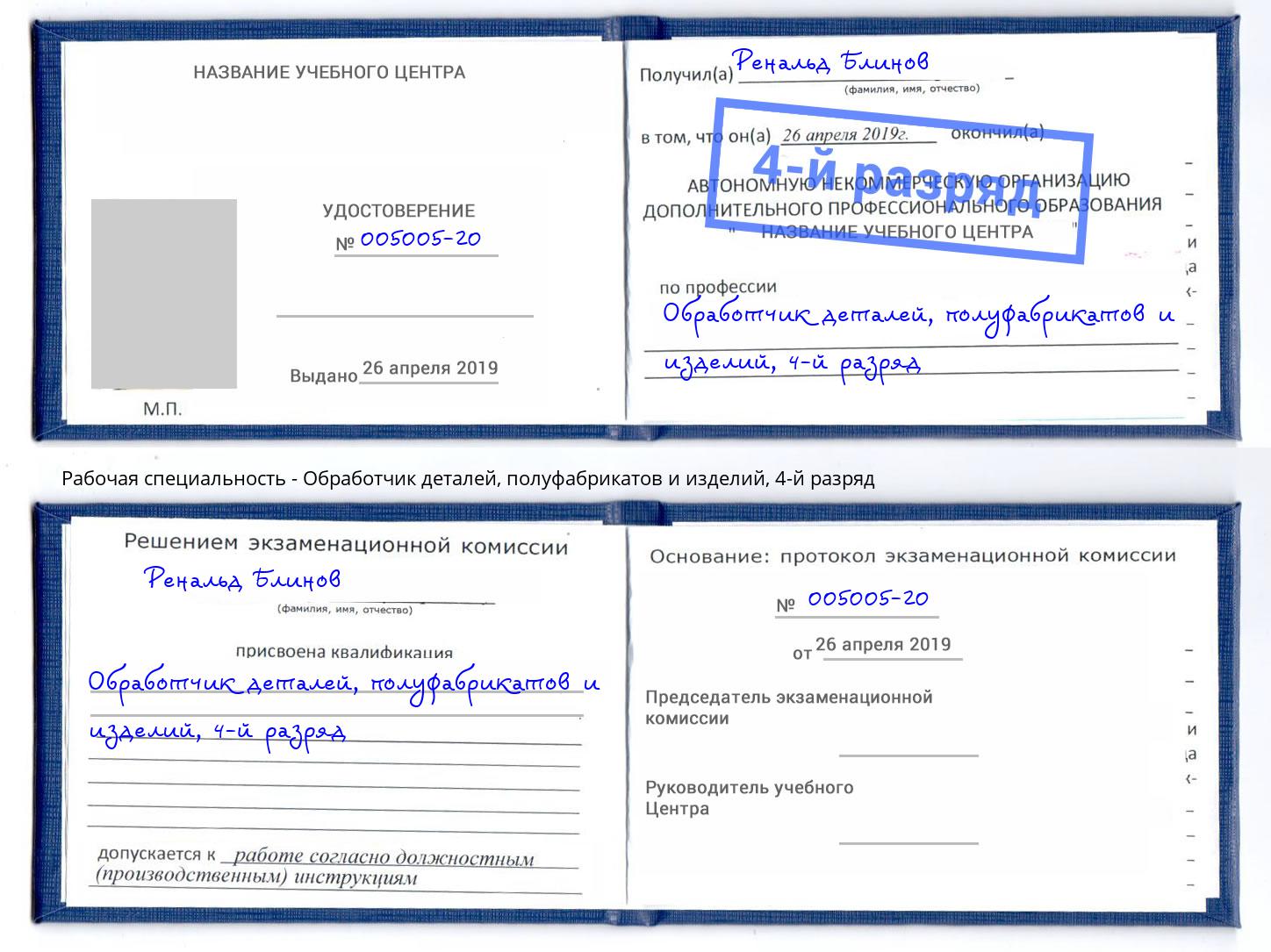 корочка 4-й разряд Обработчик деталей, полуфабрикатов и изделий Ахтубинск