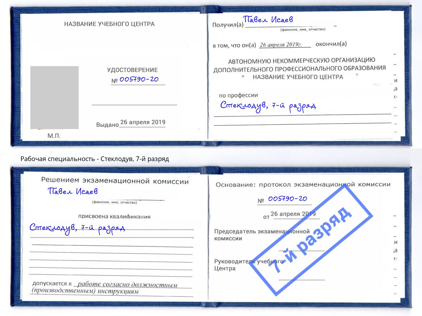 корочка 7-й разряд Стеклодув Ахтубинск
