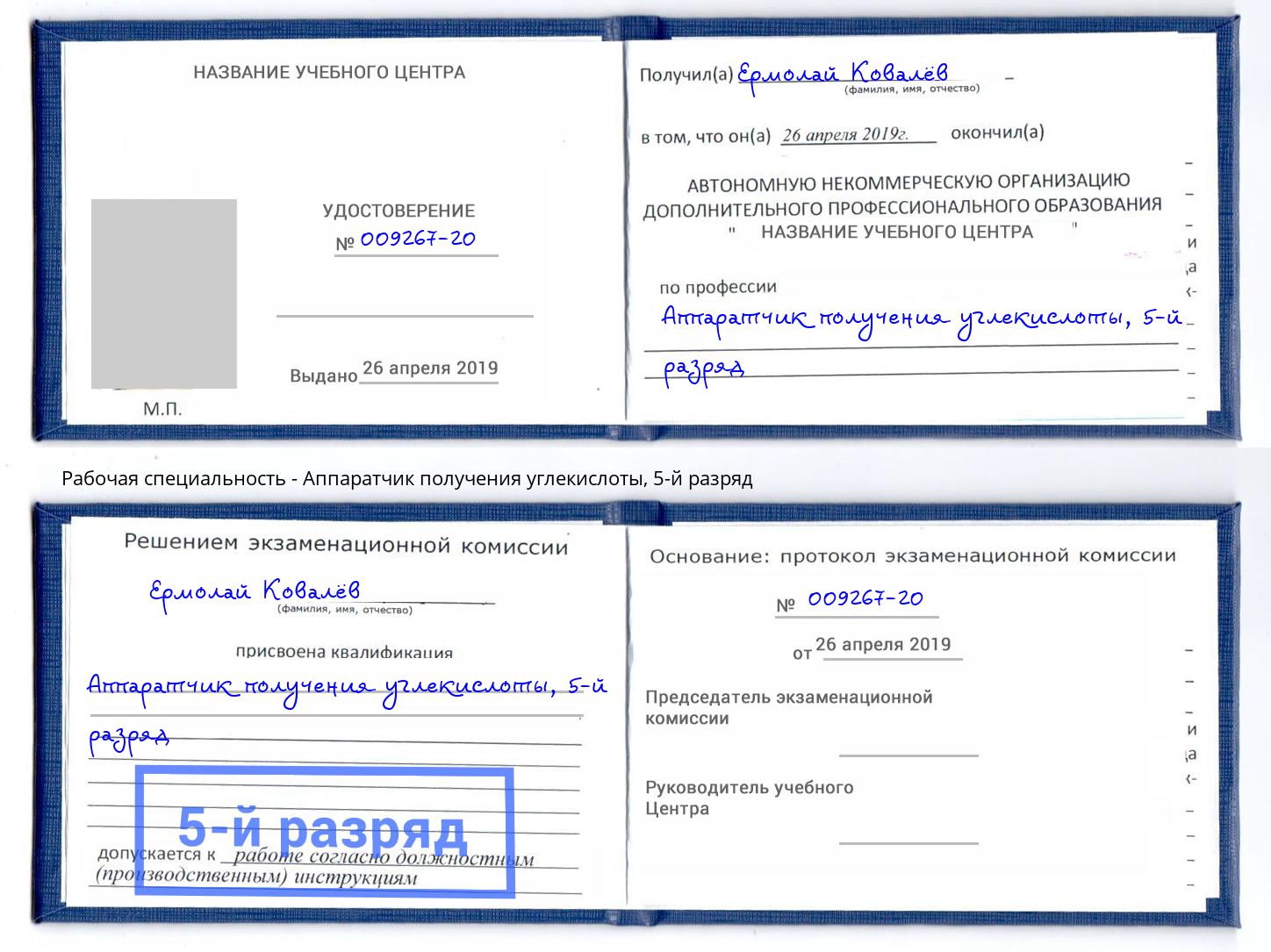 корочка 5-й разряд Аппаратчик получения углекислоты Ахтубинск