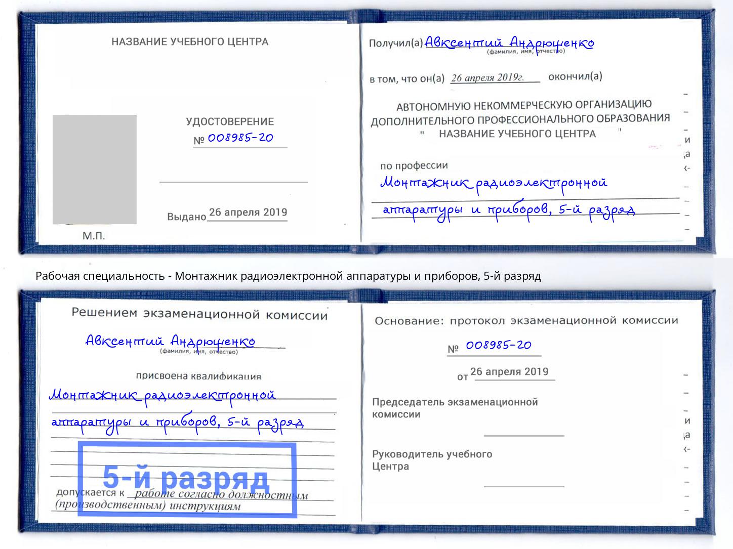 корочка 5-й разряд Монтажник радиоэлектронной аппаратуры и приборов Ахтубинск