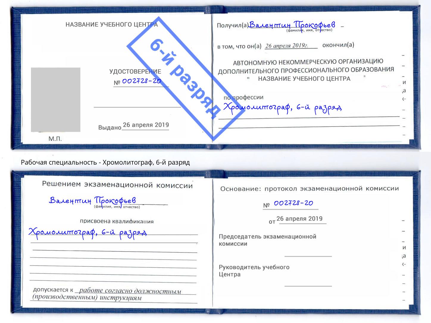 корочка 6-й разряд Хромолитограф Ахтубинск
