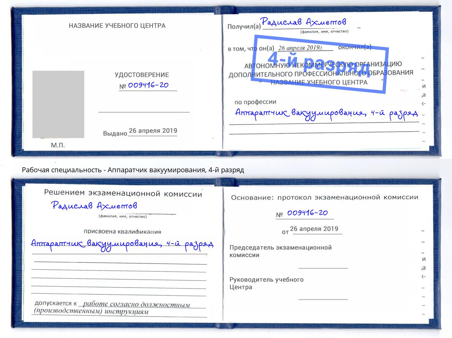 корочка 4-й разряд Аппаратчик вакуумирования Ахтубинск