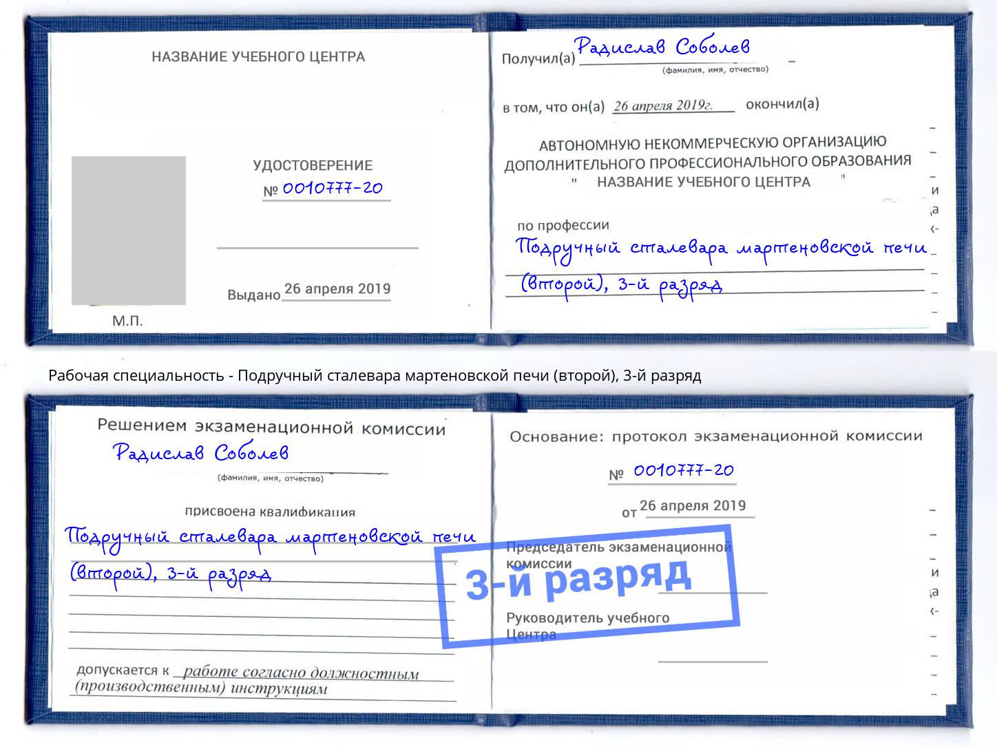 корочка 3-й разряд Подручный сталевара мартеновской печи (второй) Ахтубинск