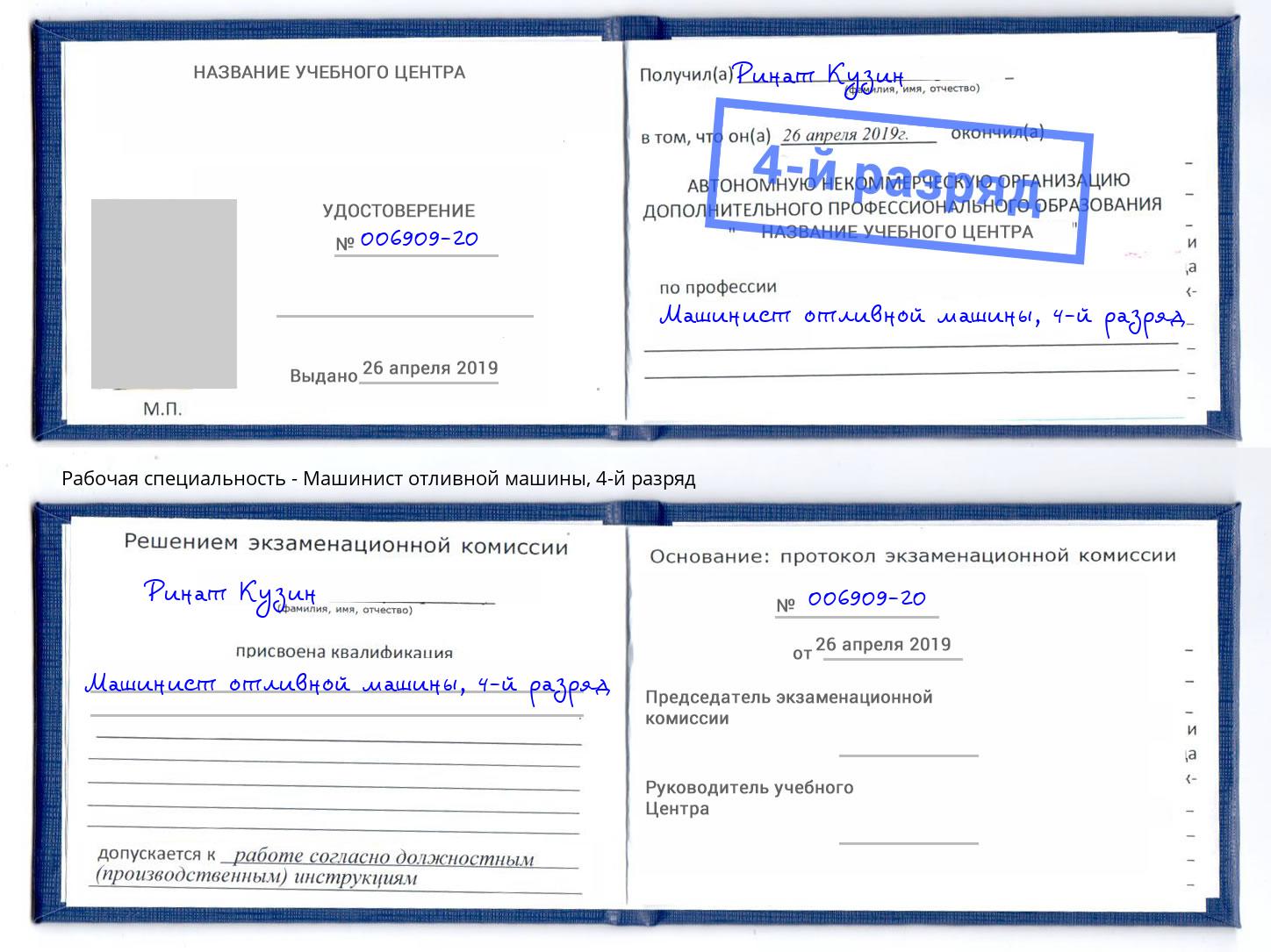 корочка 4-й разряд Машинист отливной машины Ахтубинск