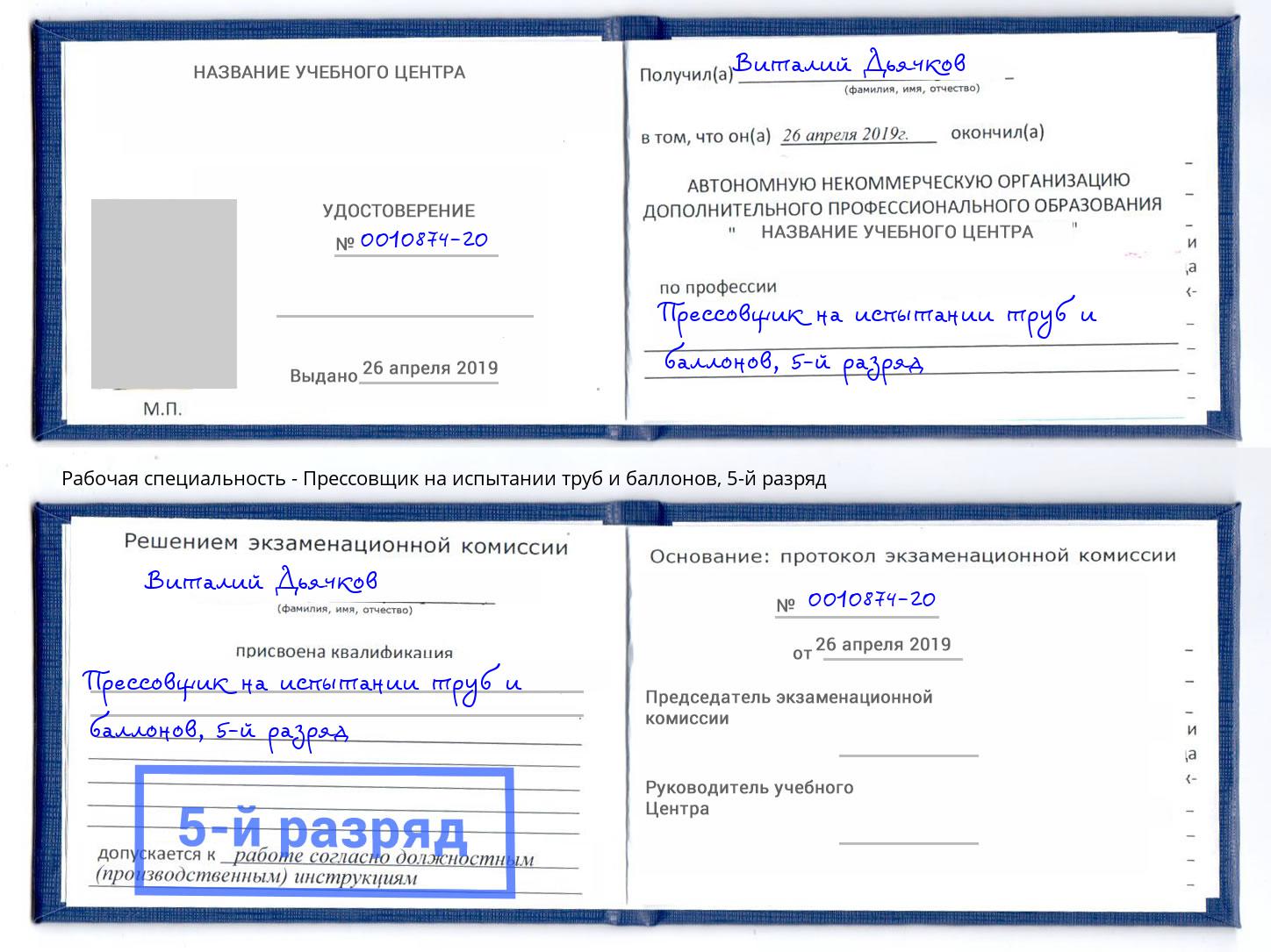 корочка 5-й разряд Прессовщик на испытании труб и баллонов Ахтубинск