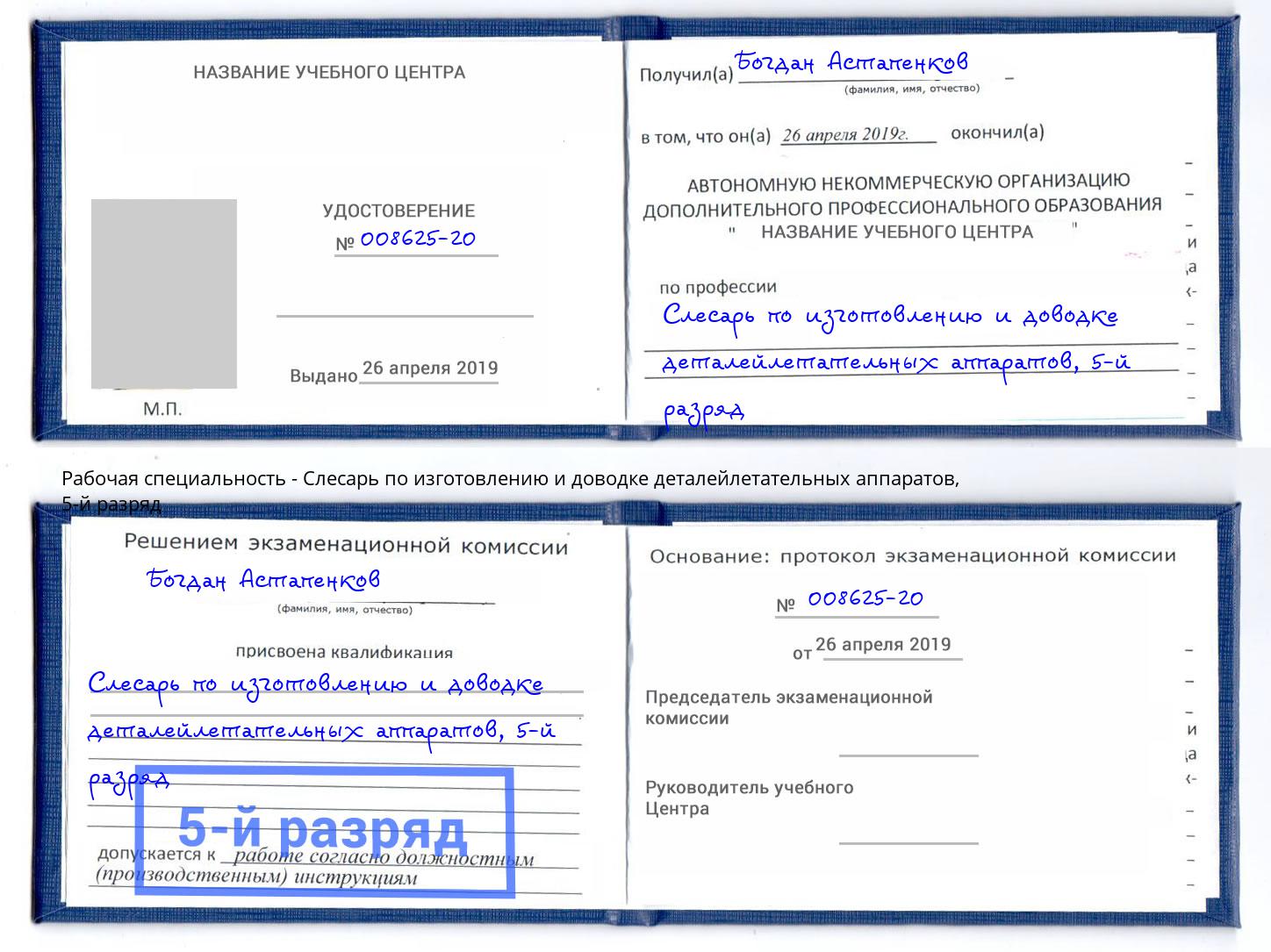 корочка 5-й разряд Слесарь по изготовлению и доводке деталейлетательных аппаратов Ахтубинск