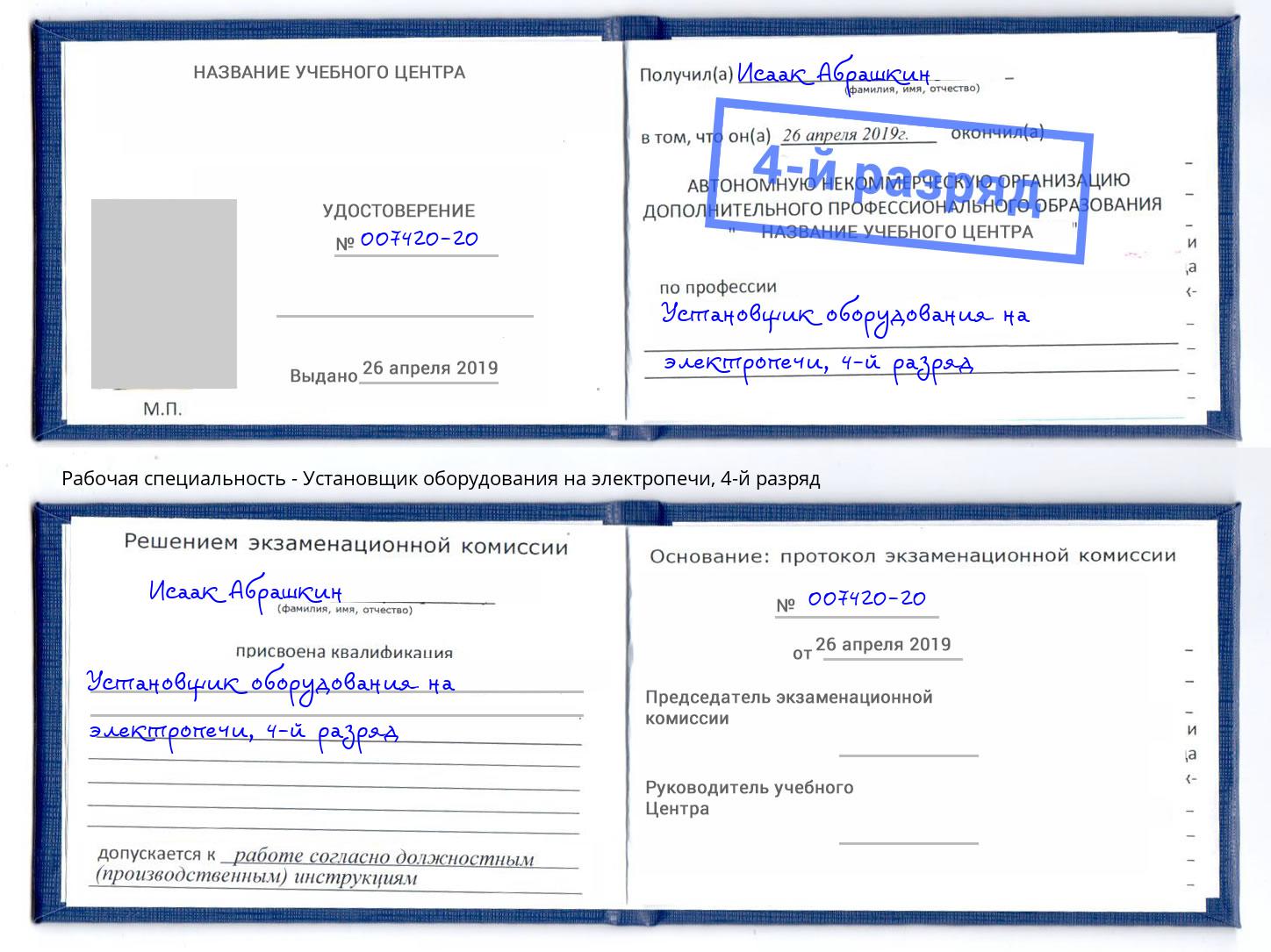 корочка 4-й разряд Установщик оборудования на электропечи Ахтубинск