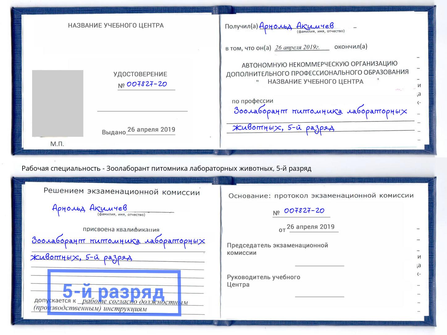 корочка 5-й разряд Зоолаборант питомника лабораторных животных Ахтубинск