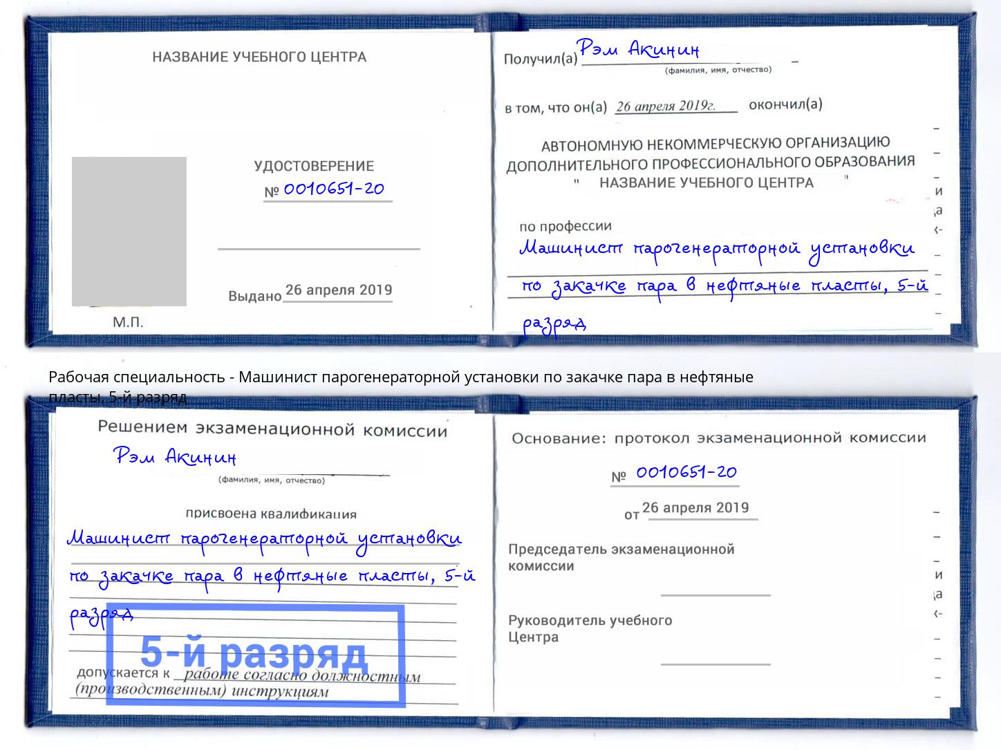 корочка 5-й разряд Машинист парогенераторной установки по закачке пара в нефтяные пласты Ахтубинск