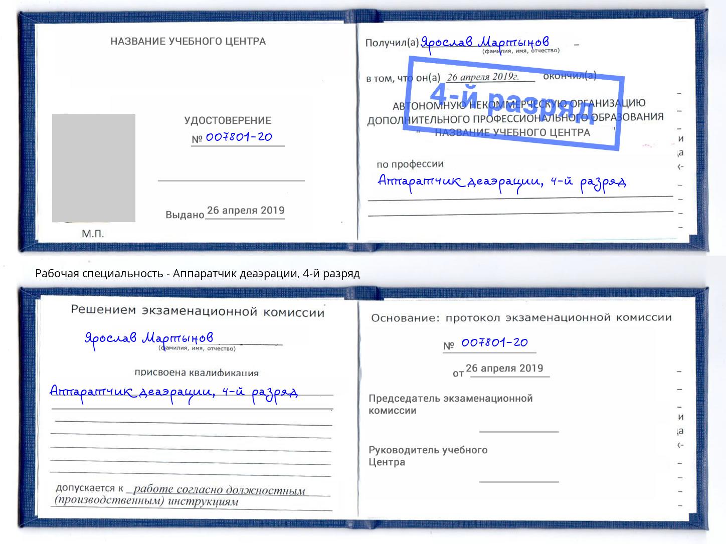 корочка 4-й разряд Аппаратчик деаэрации Ахтубинск