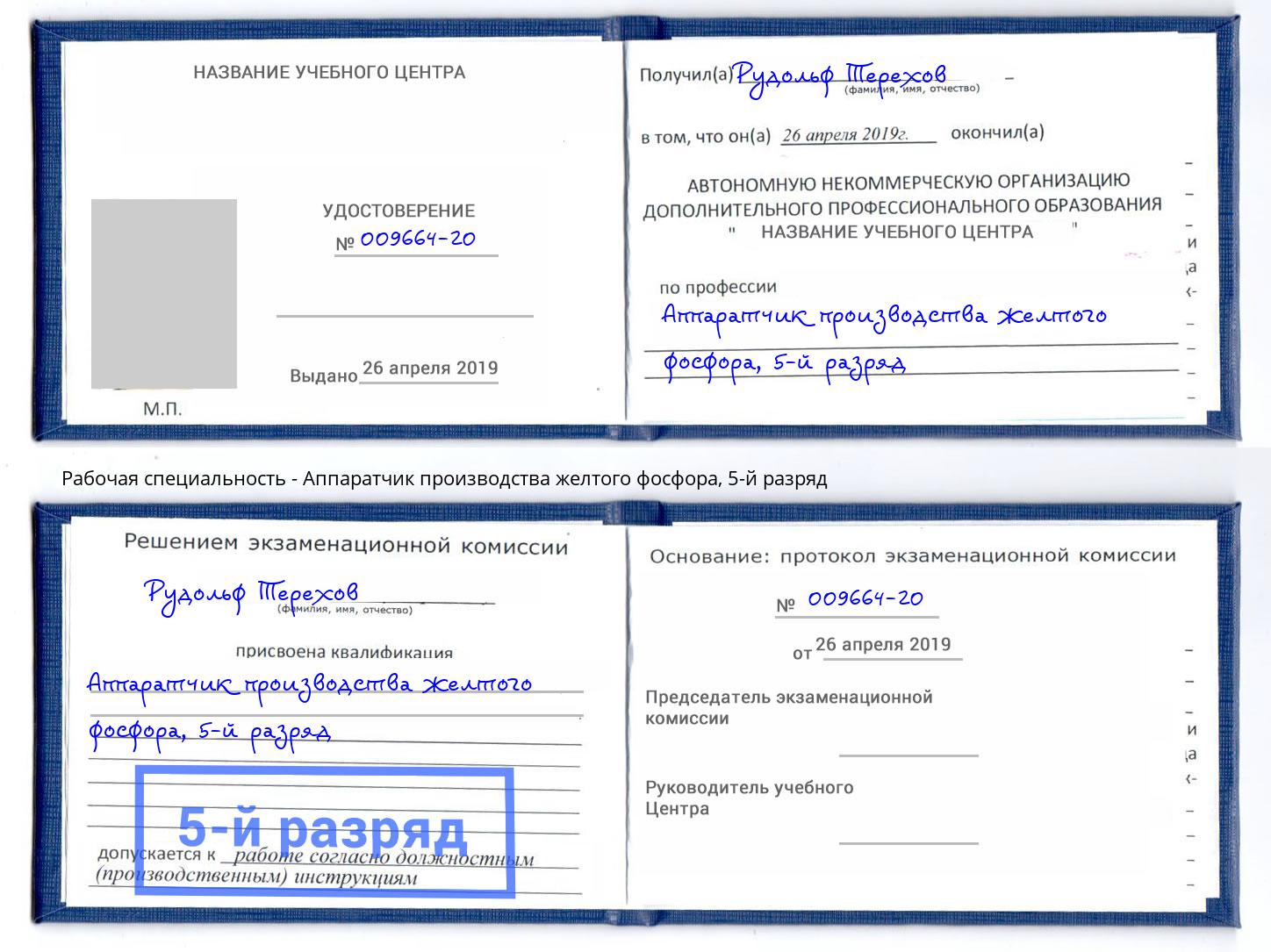 корочка 5-й разряд Аппаратчик производства желтого фосфора Ахтубинск