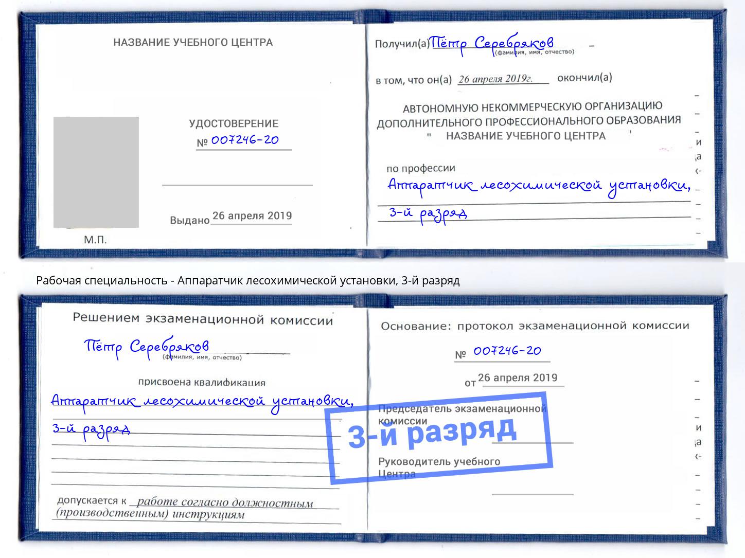 корочка 3-й разряд Аппаратчик лесохимической установки Ахтубинск