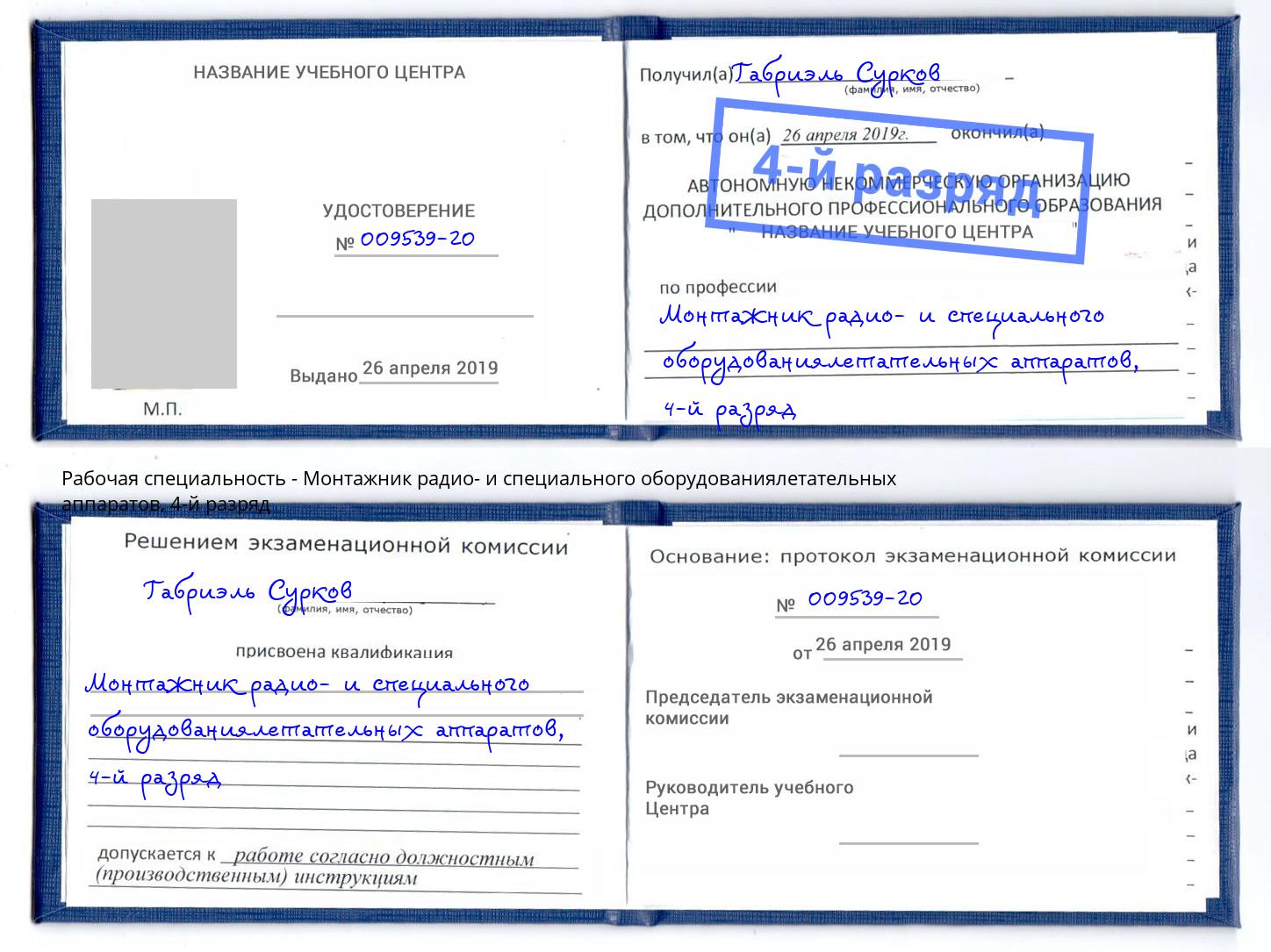 корочка 4-й разряд Монтажник радио- и специального оборудованиялетательных аппаратов Ахтубинск