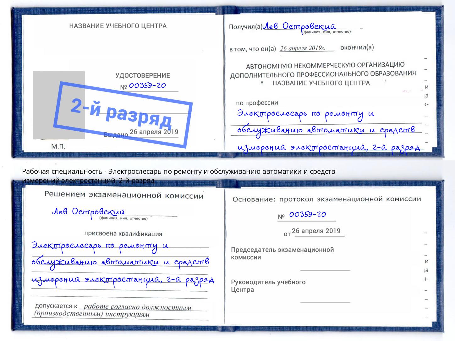 корочка 2-й разряд Электрослесарь по ремонту и обслуживанию автоматики и средств измерений электростанций Ахтубинск