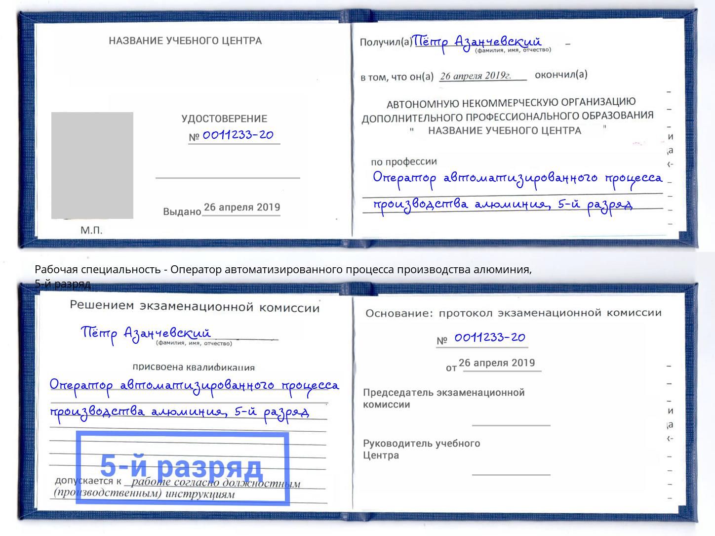 корочка 5-й разряд Оператор автоматизированного процесса производства алюминия Ахтубинск