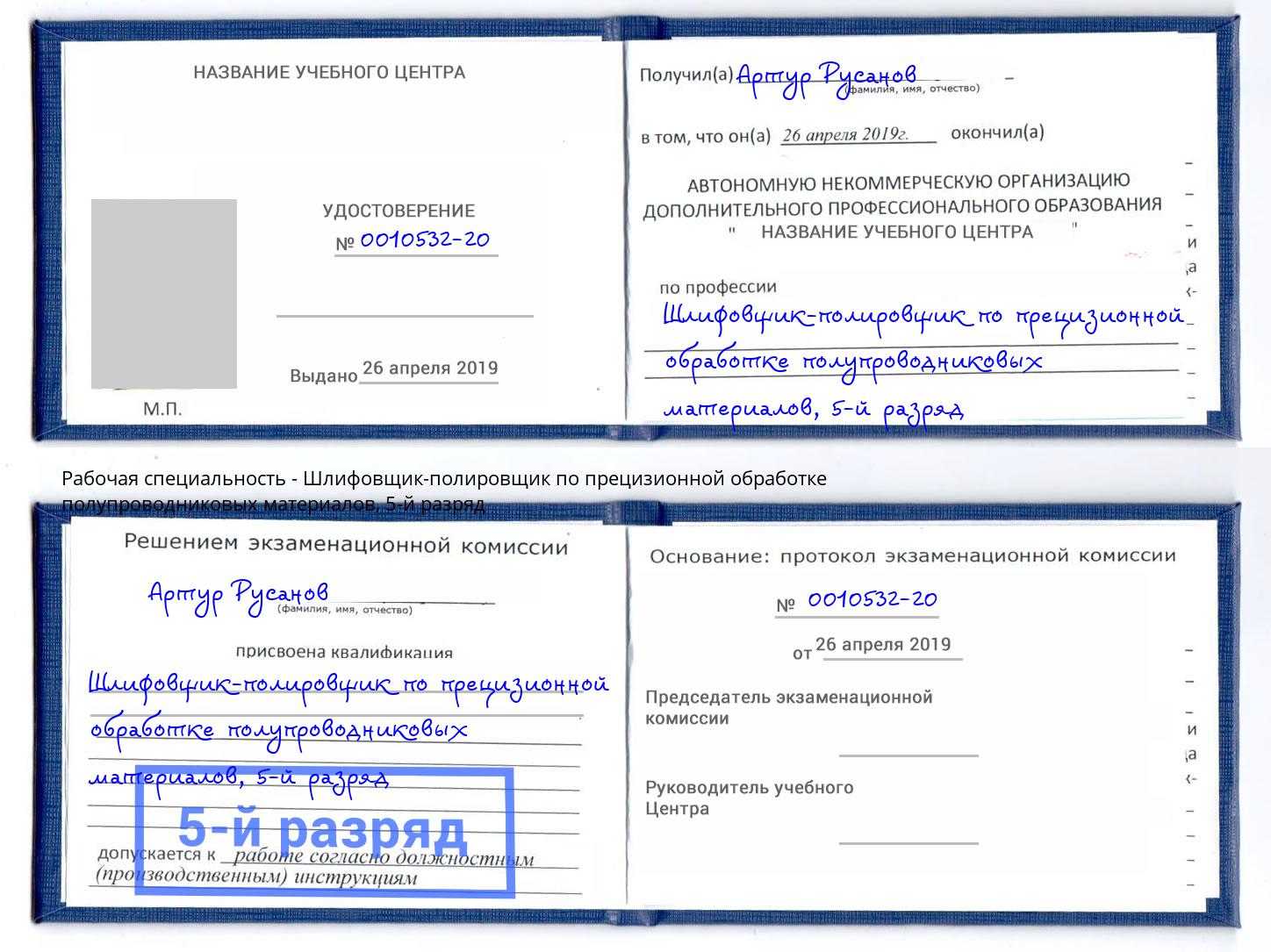 корочка 5-й разряд Шлифовщик-полировщик по прецизионной обработке полупроводниковых материалов Ахтубинск