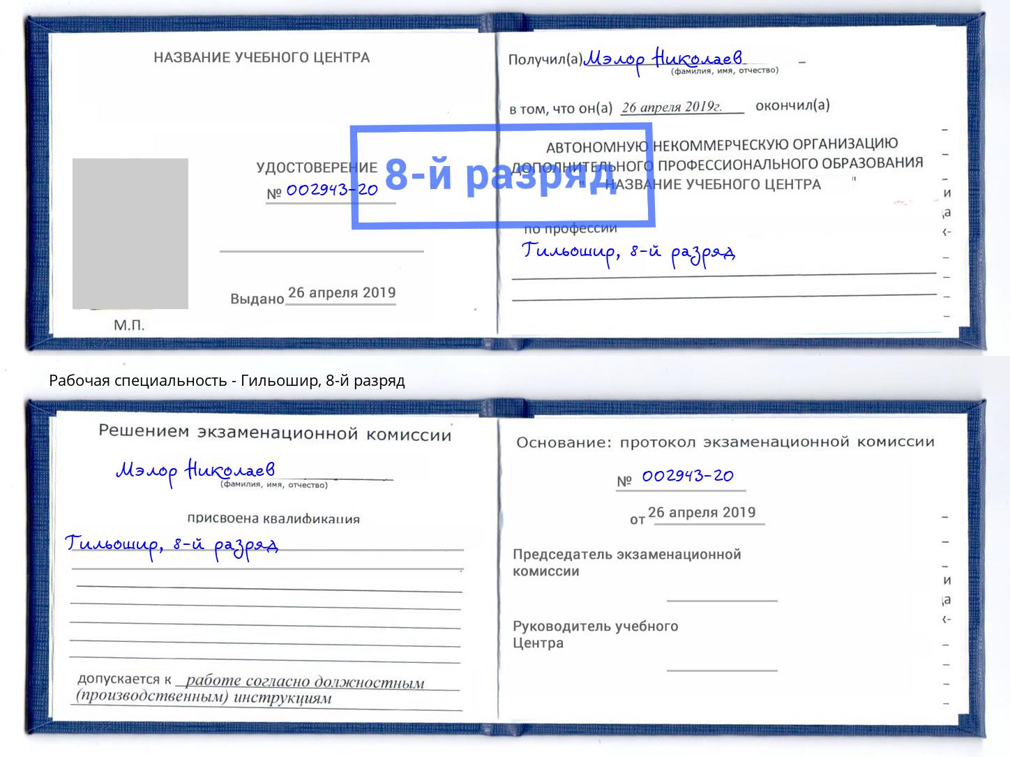корочка 8-й разряд Гильошир Ахтубинск