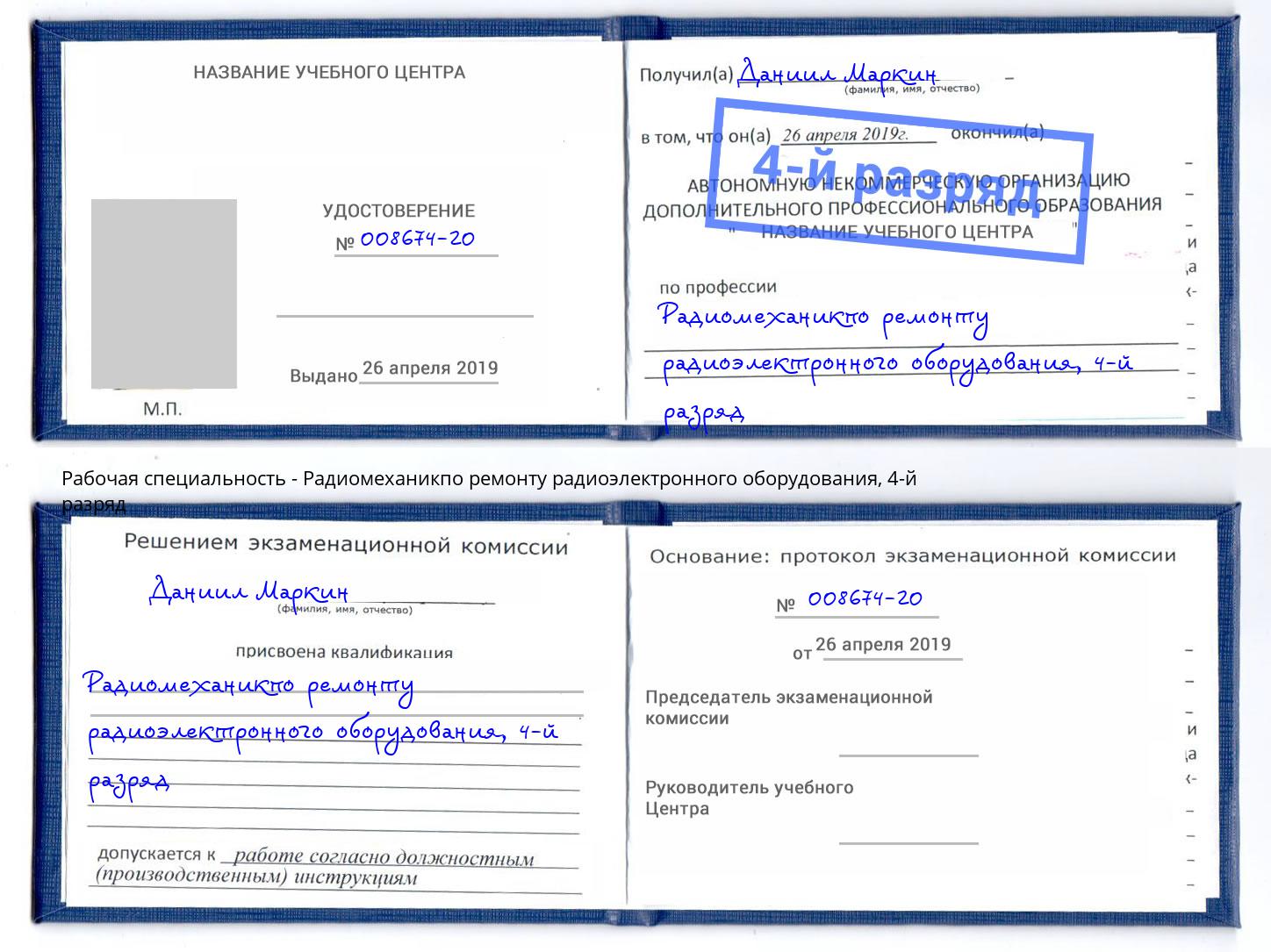 корочка 4-й разряд Радиомеханикпо ремонту радиоэлектронного оборудования Ахтубинск
