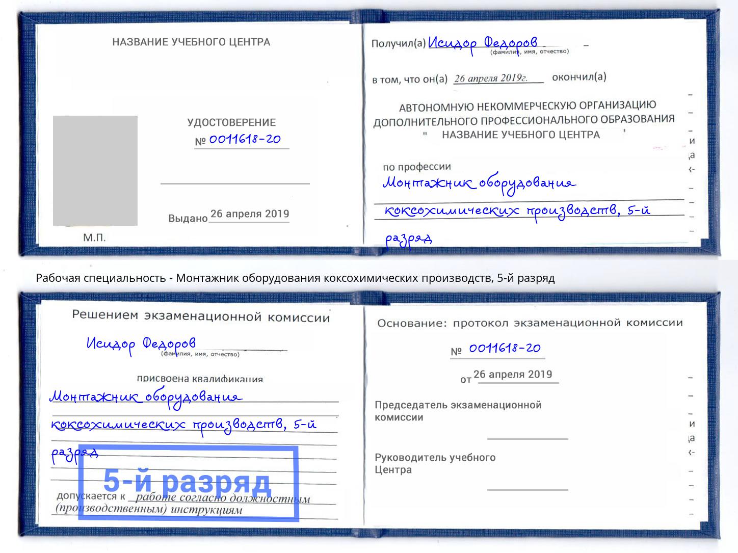 корочка 5-й разряд Монтажник оборудования коксохимических производств Ахтубинск