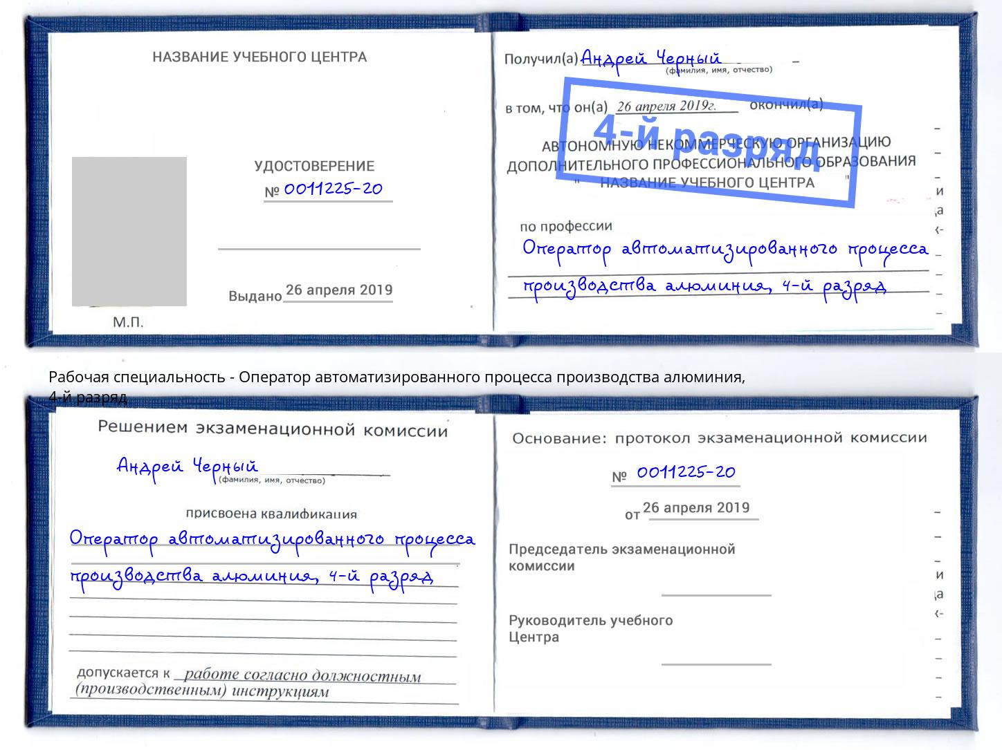 корочка 4-й разряд Оператор автоматизированного процесса производства алюминия Ахтубинск