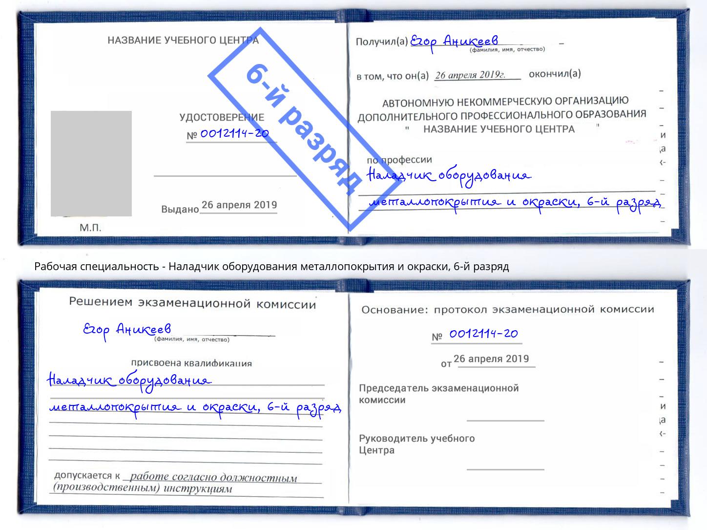 корочка 6-й разряд Наладчик оборудования металлопокрытия и окраски Ахтубинск
