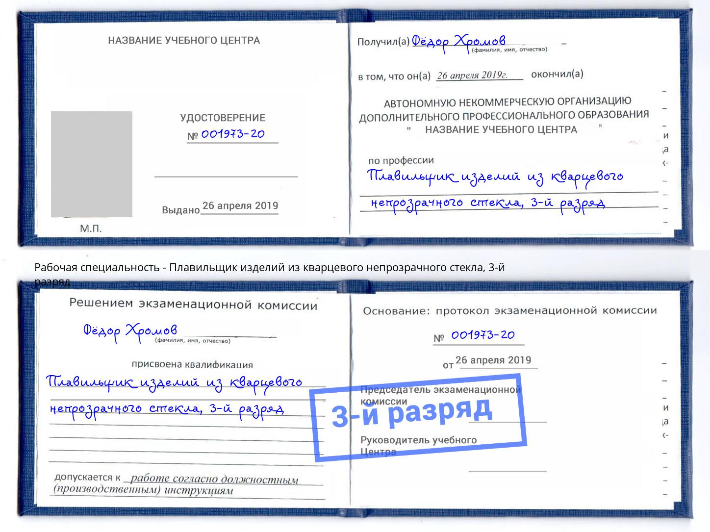 корочка 3-й разряд Плавильщик изделий из кварцевого непрозрачного стекла Ахтубинск