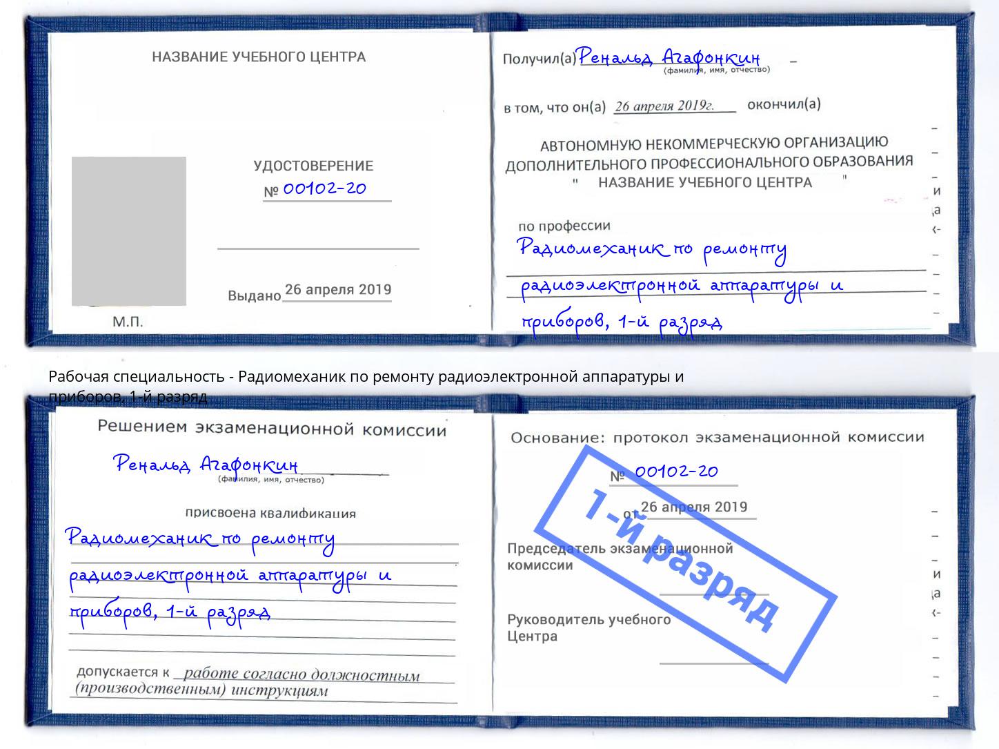 корочка 1-й разряд Радиомеханик по ремонту радиоэлектронной аппаратуры и приборов Ахтубинск