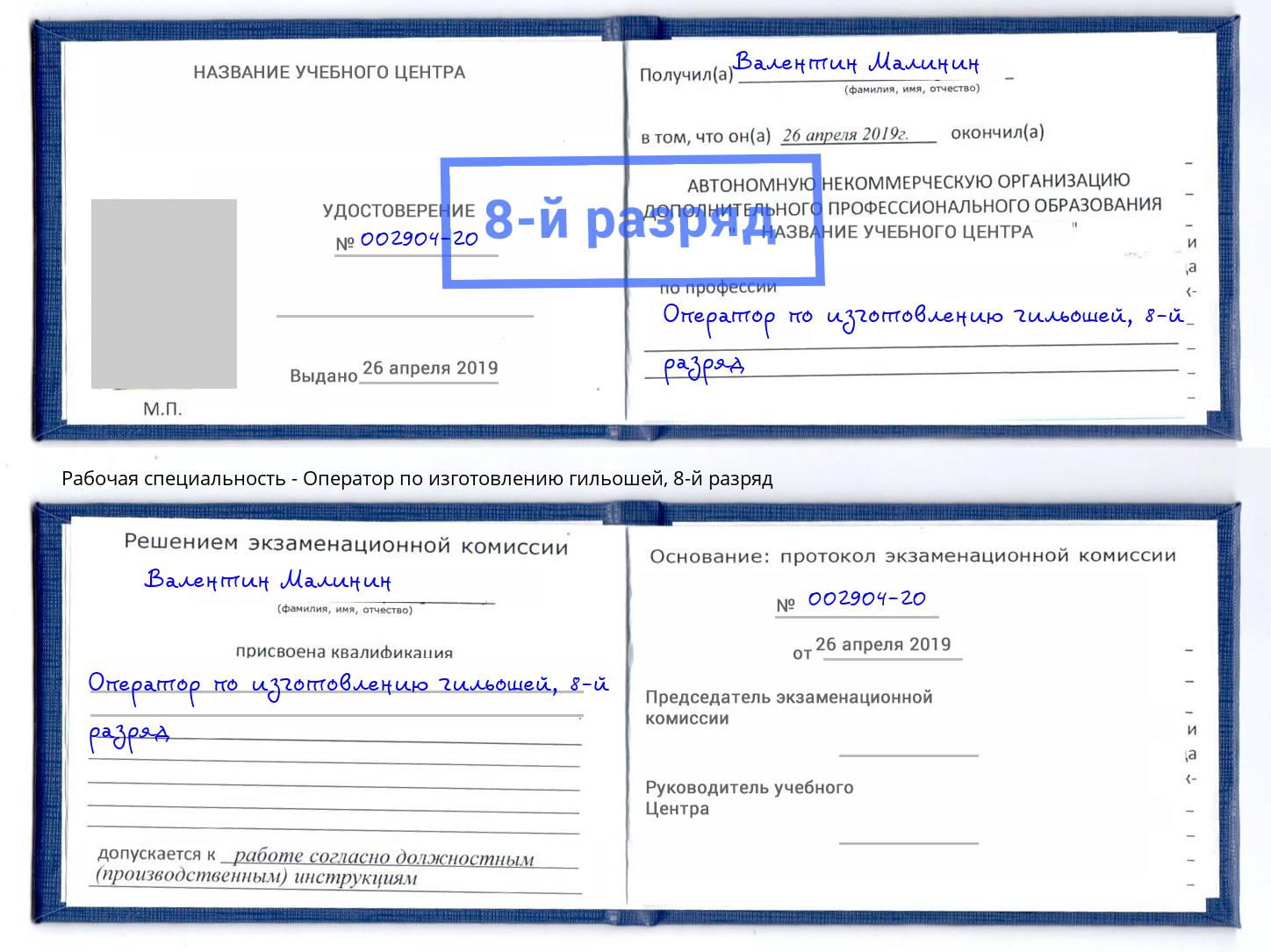 корочка 8-й разряд Оператор по изготовлению гильошей Ахтубинск