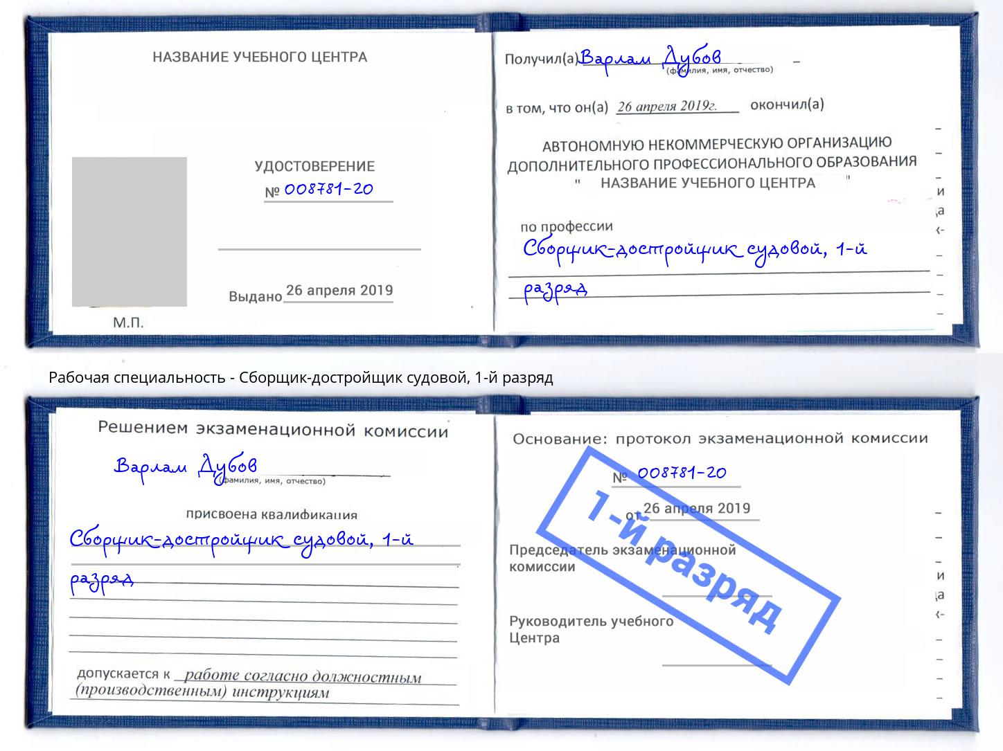 корочка 1-й разряд Сборщик-достройщик судовой Ахтубинск