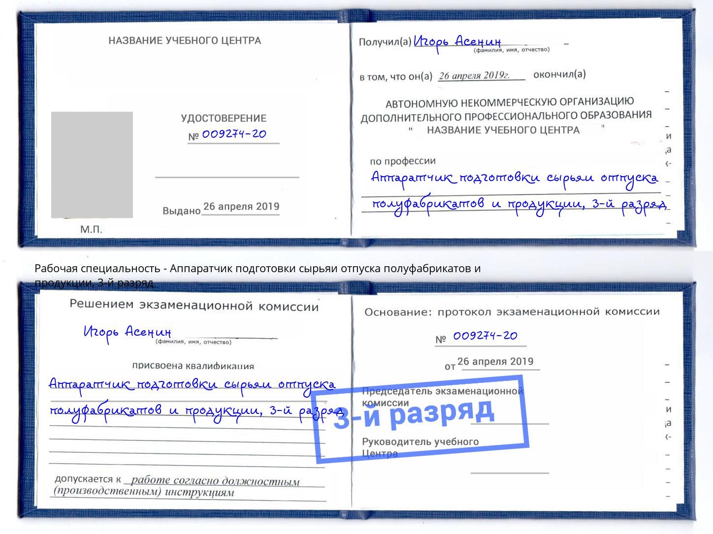 корочка 3-й разряд Аппаратчик подготовки сырьяи отпуска полуфабрикатов и продукции Ахтубинск